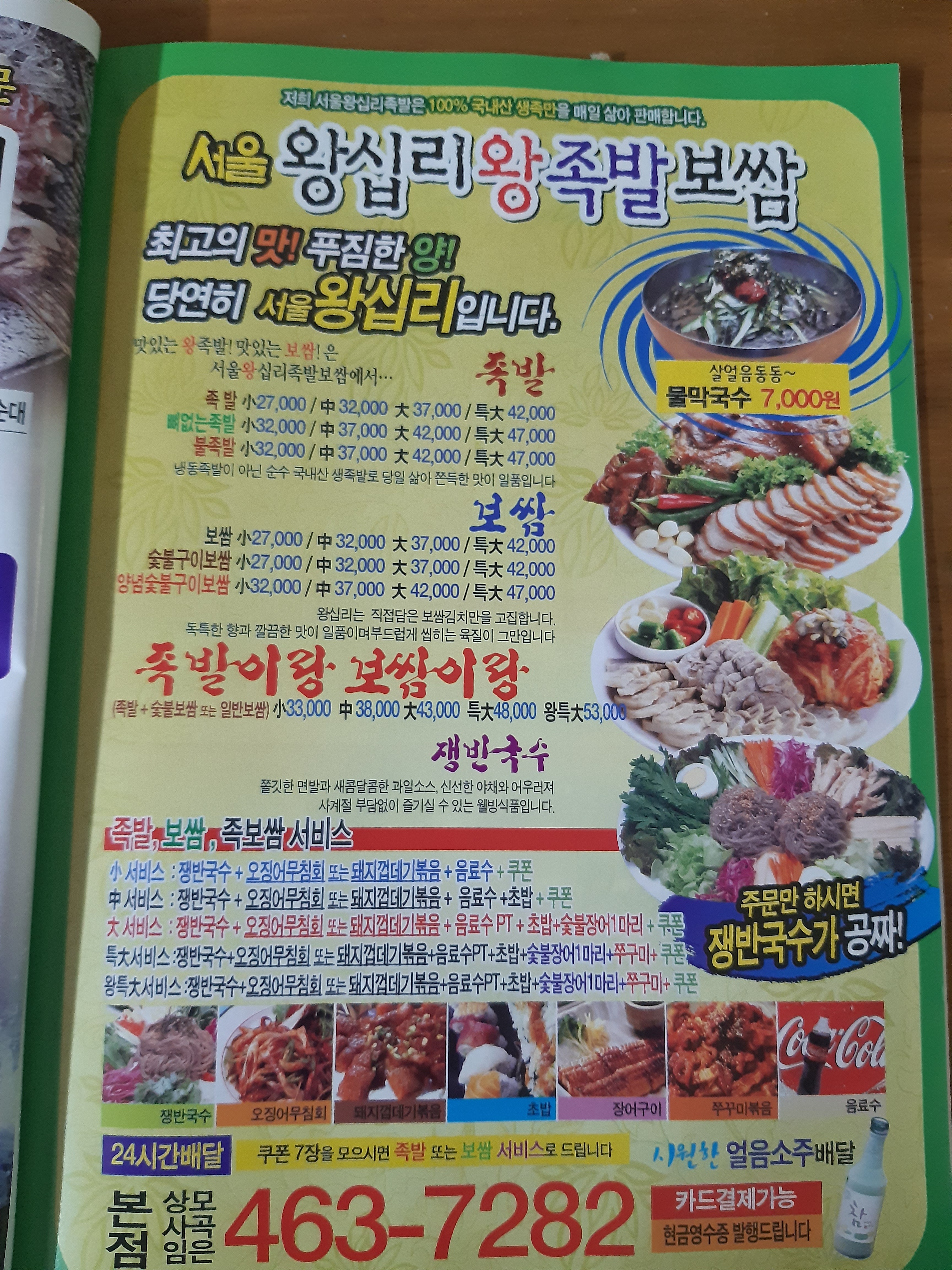 서울왕십리왕족발보쌈 사곡본점