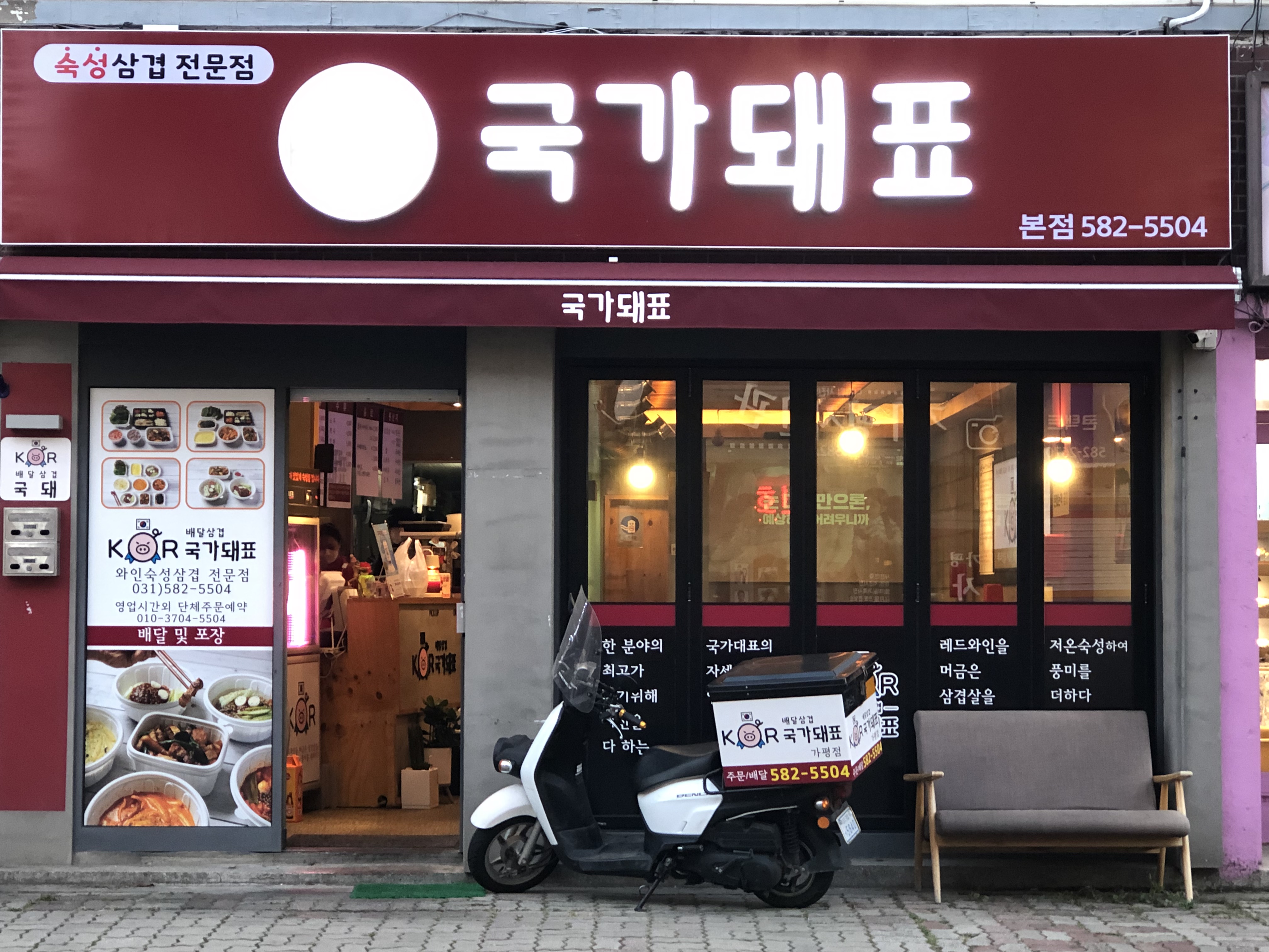 배달삼겹 국가돼표 가평점