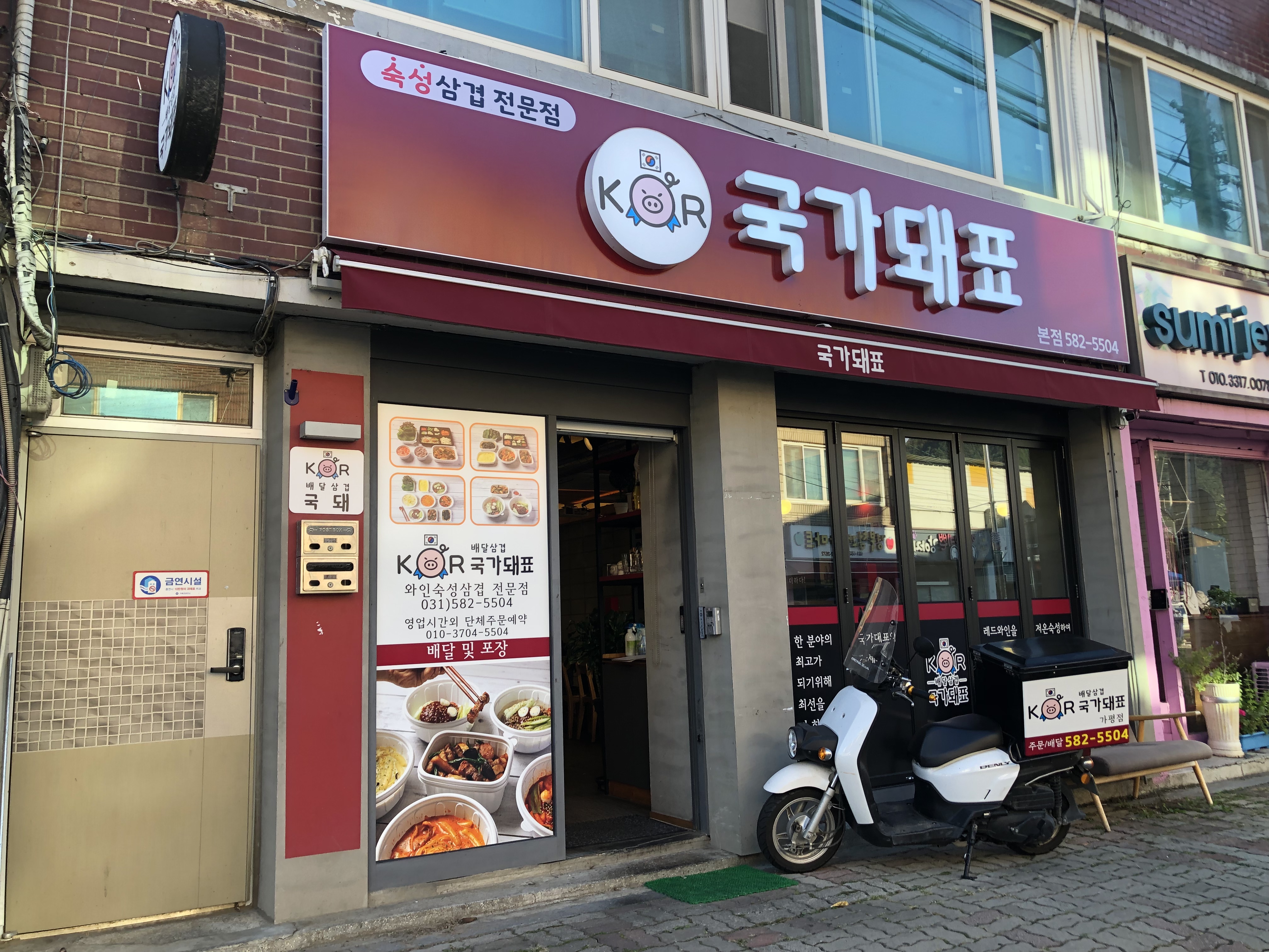 배달삼겹 국가돼표 가평점