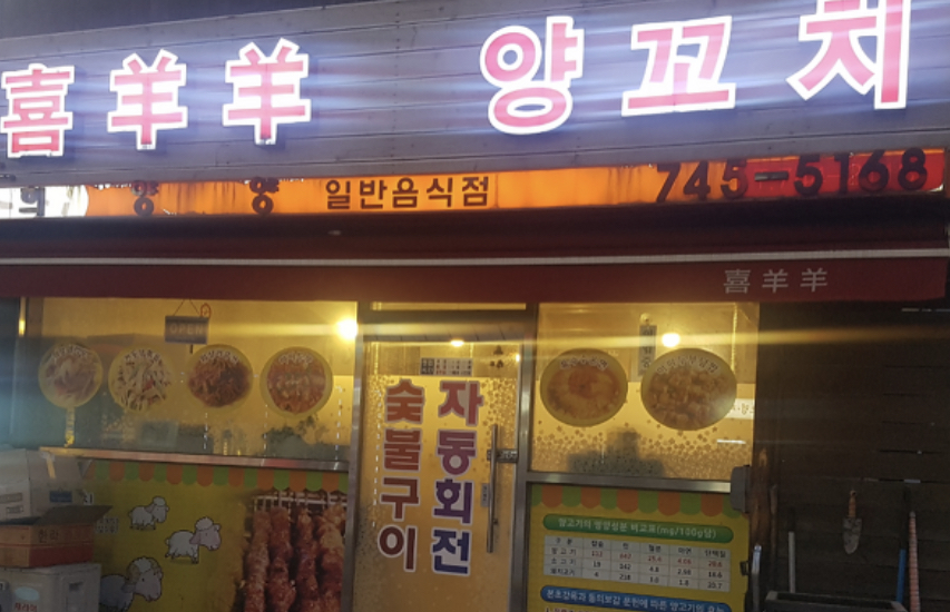 희양양 양꼬치