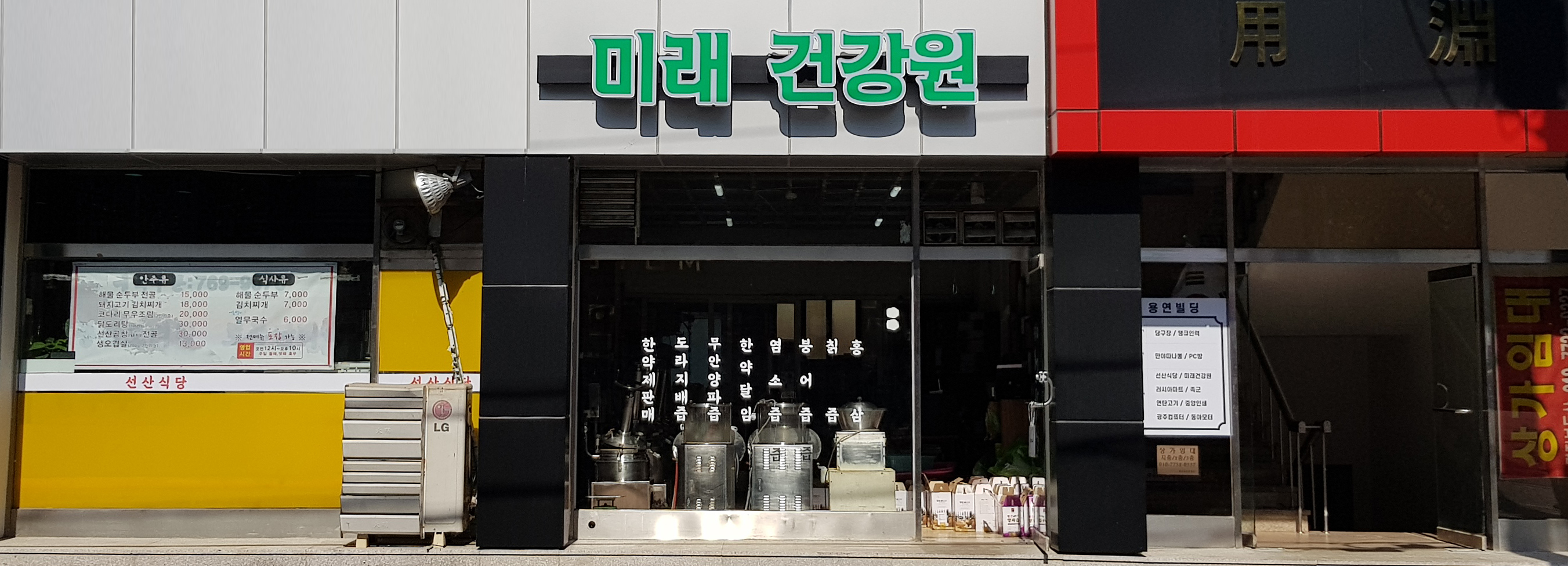 미래건강원