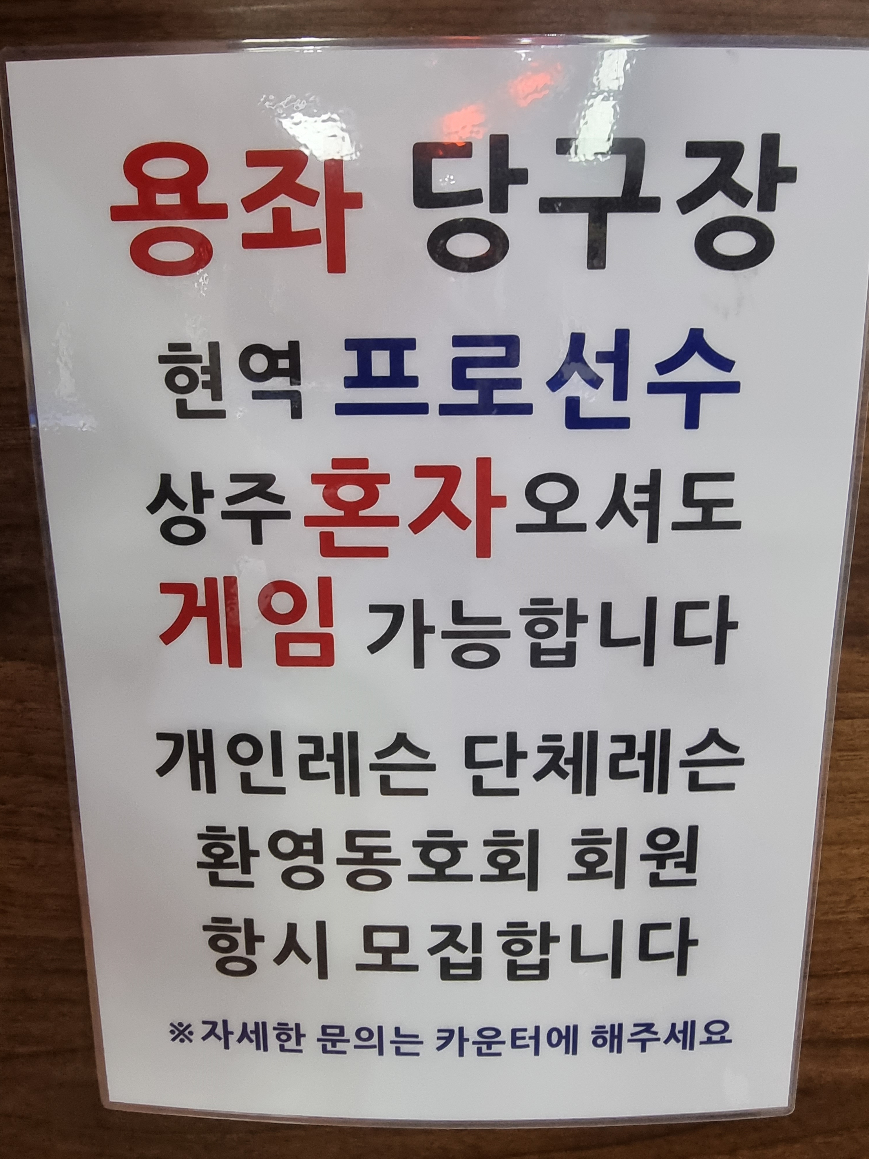 용좌당구장