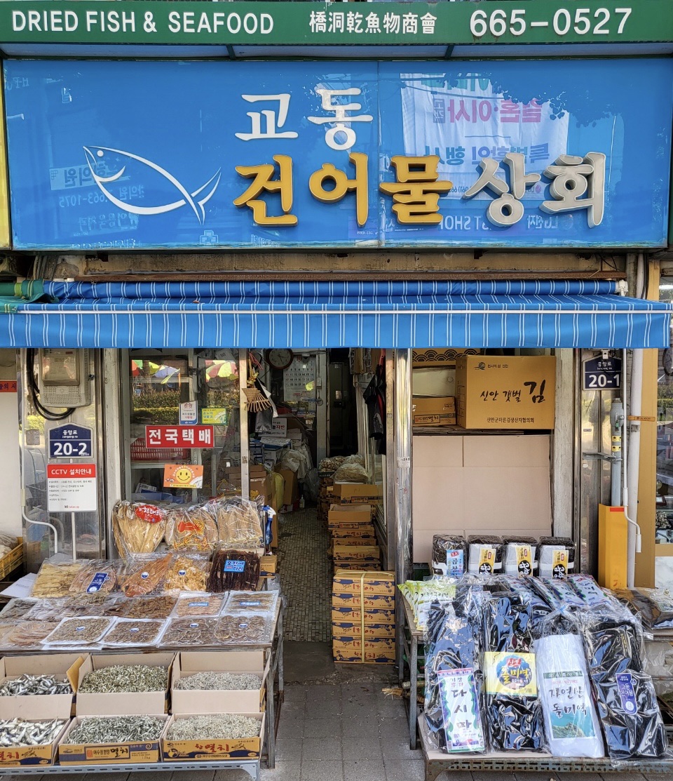 교동건어물
