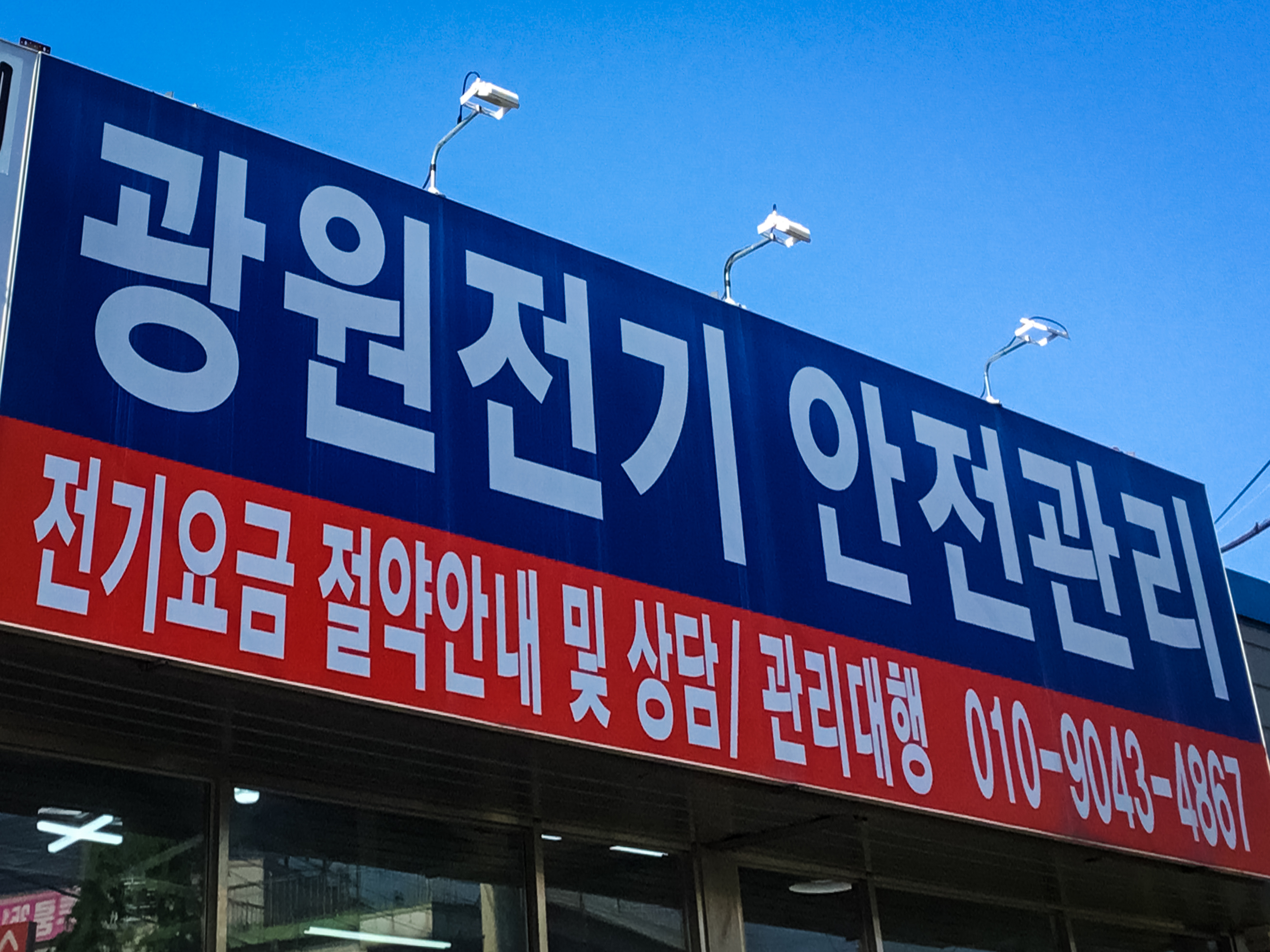 광원전기안전관리