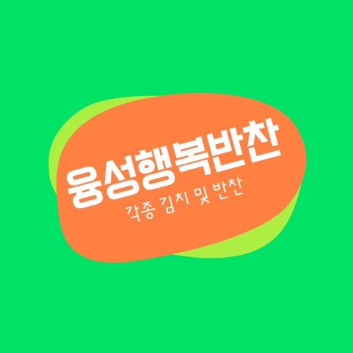 융성행복반찬