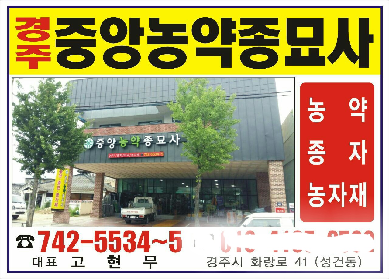 중앙농약사