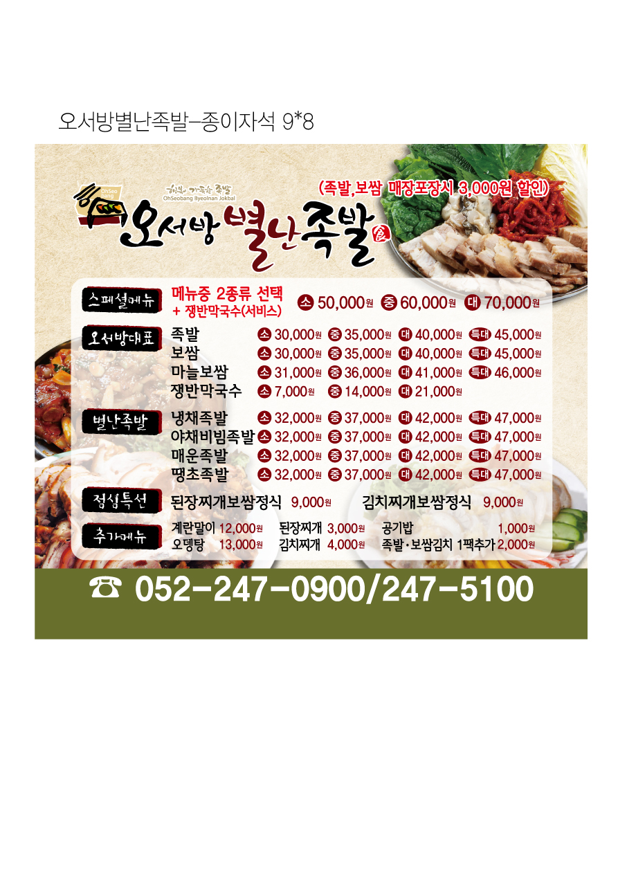 오서방별난족발