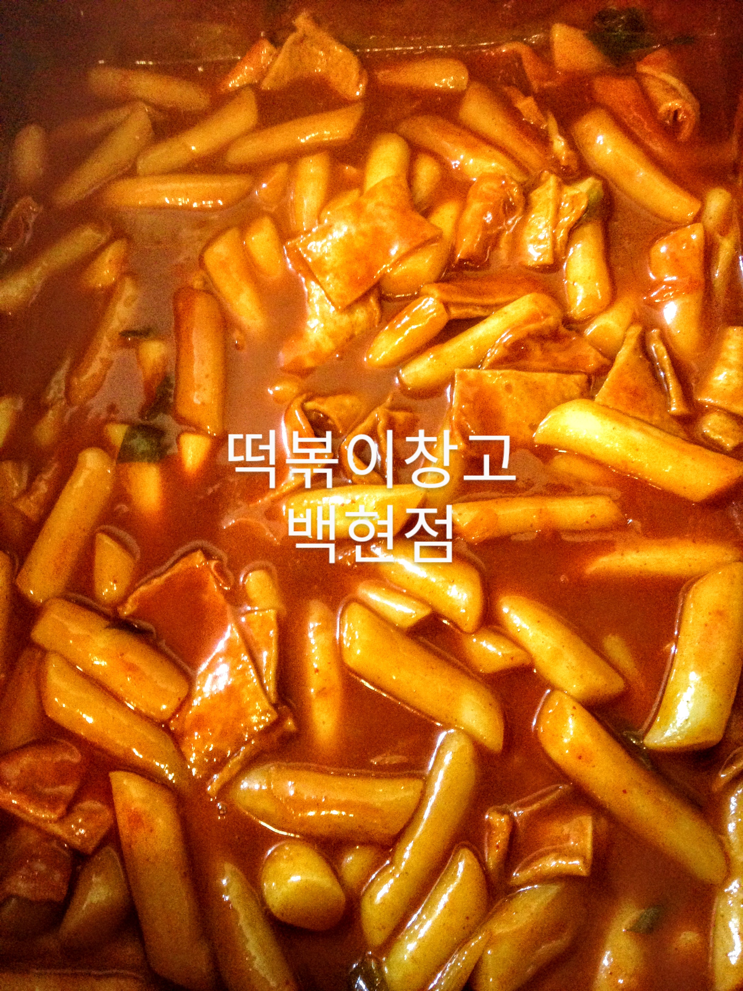 떡볶이창고 백현점