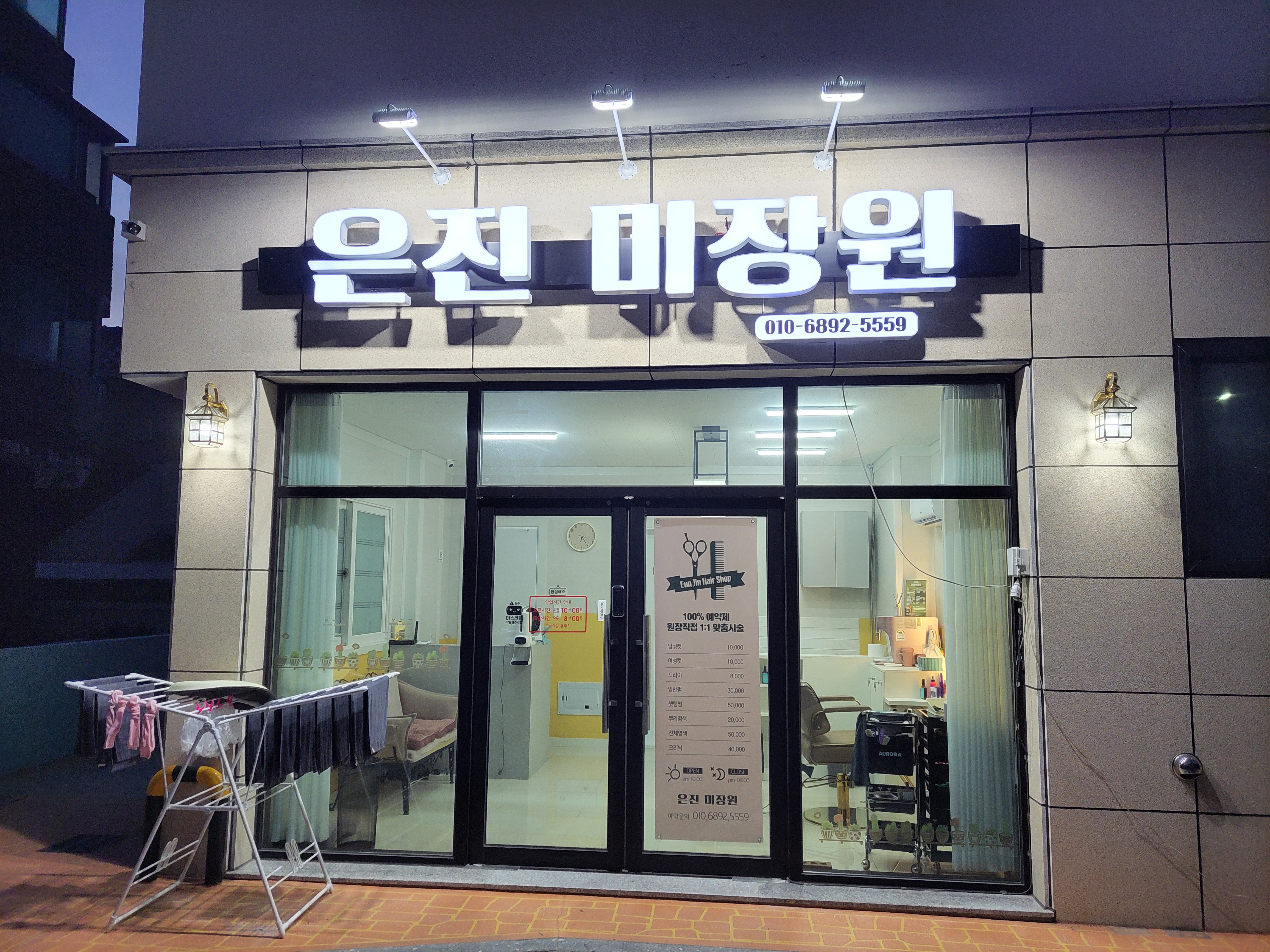 은진 미장원