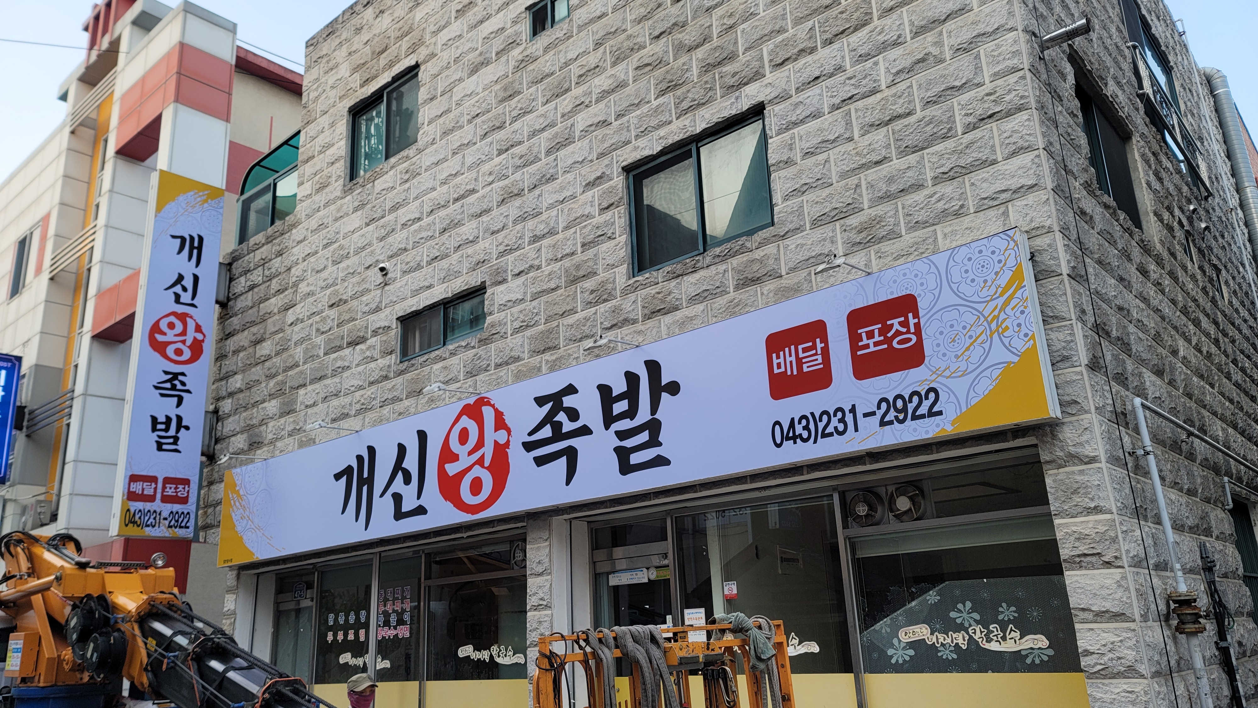 개신왕족발