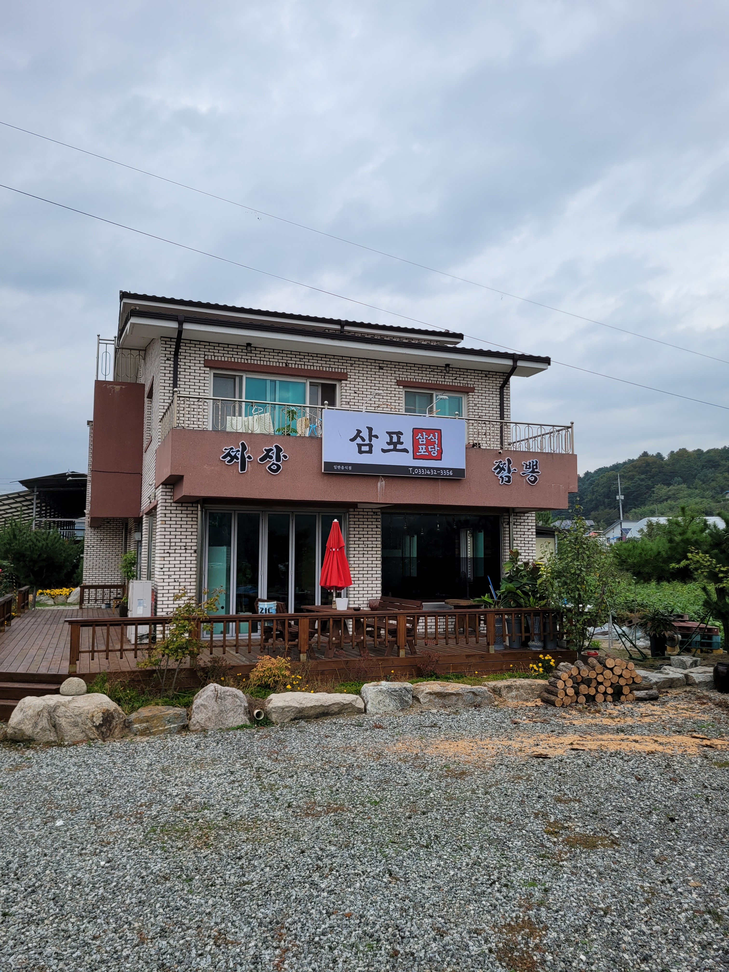 삼포식당