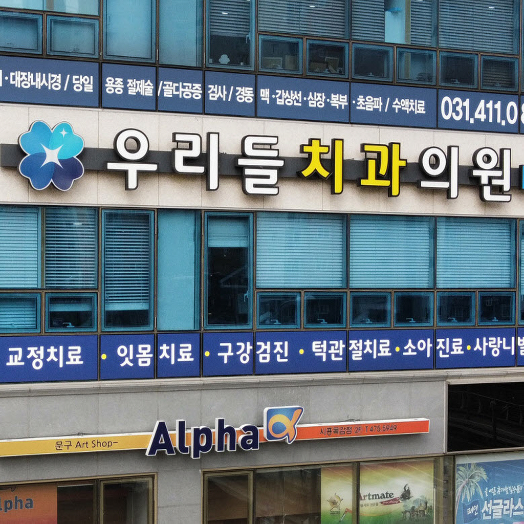 우리들치과의원