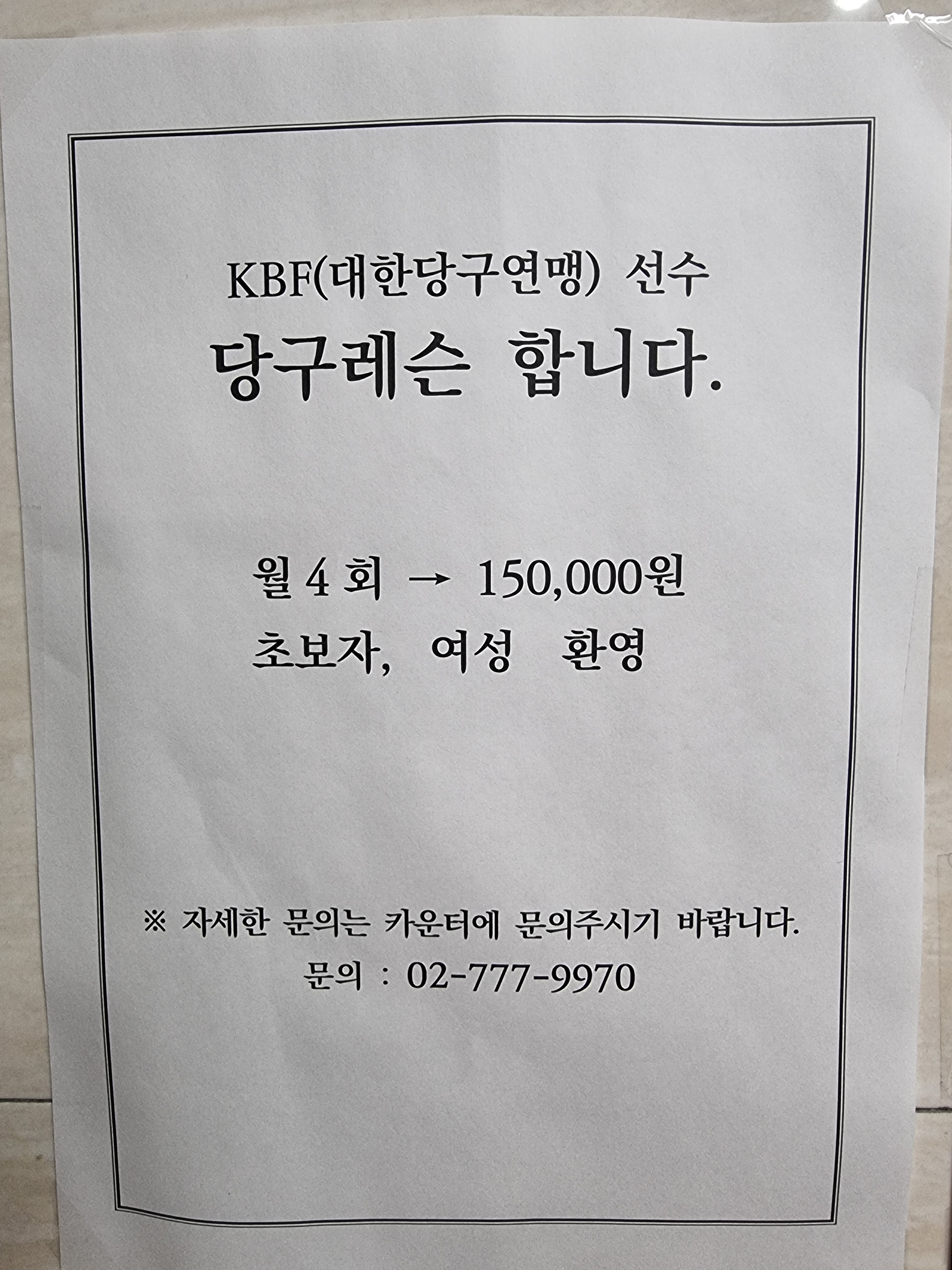 용좌당구장