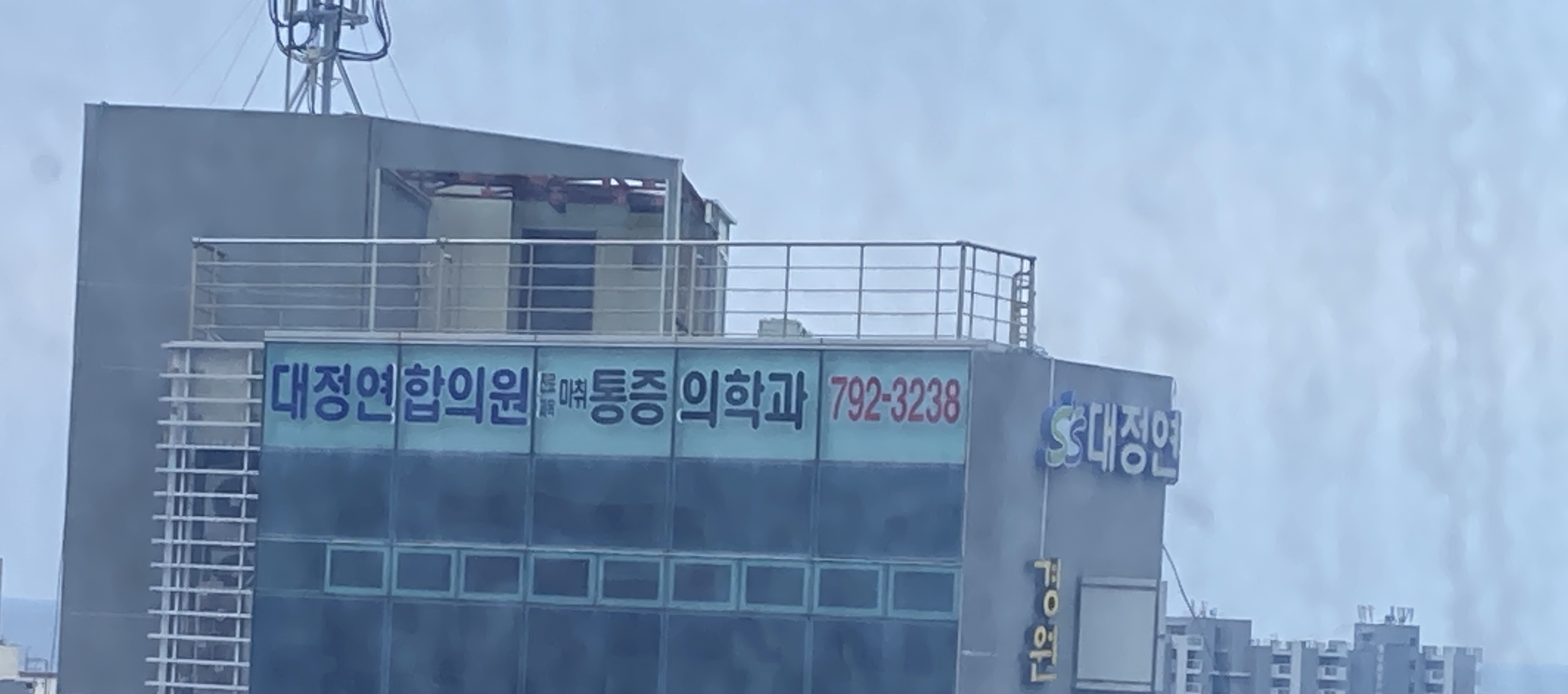 대정연합의원