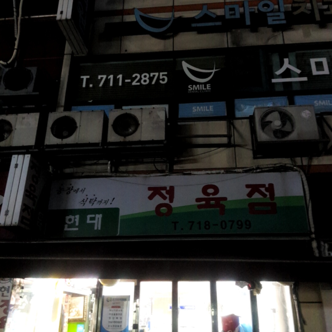 동현대정육점
