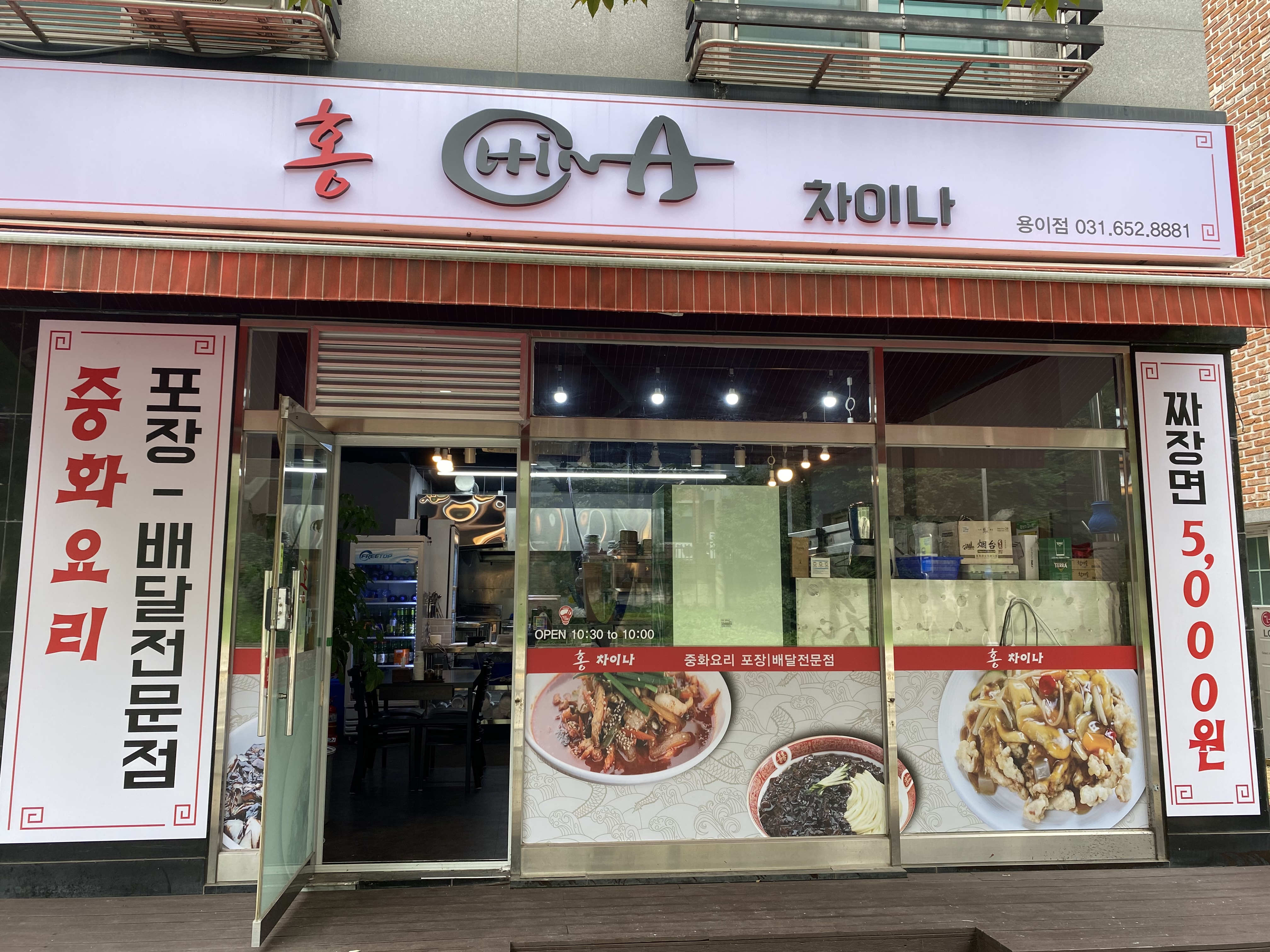 홍차이나 용이점