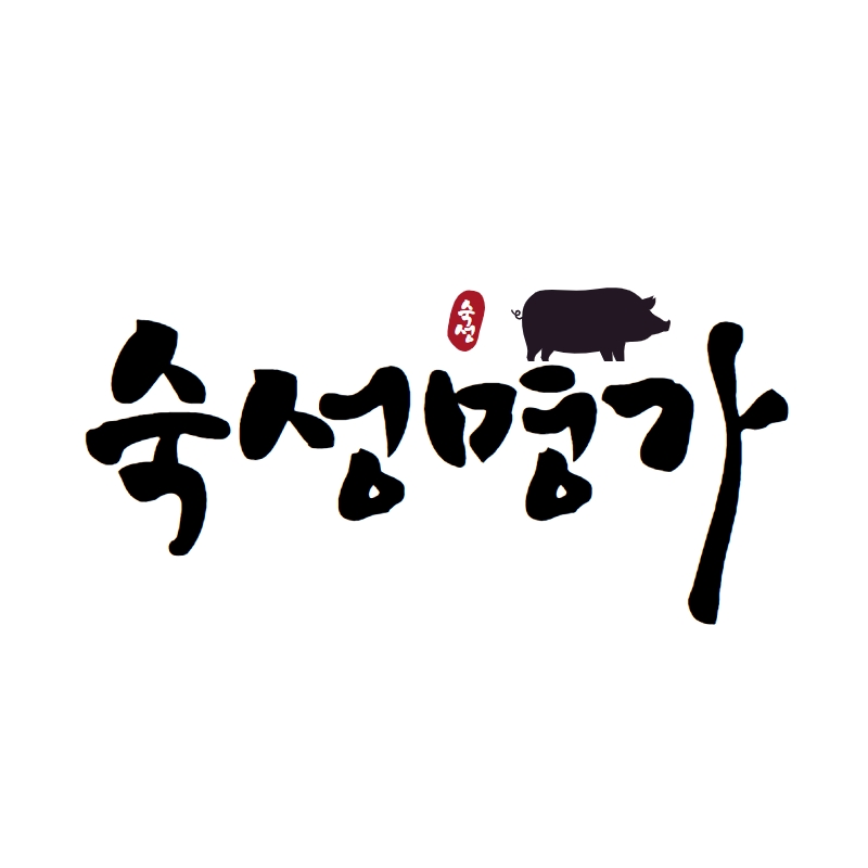 숙성명가