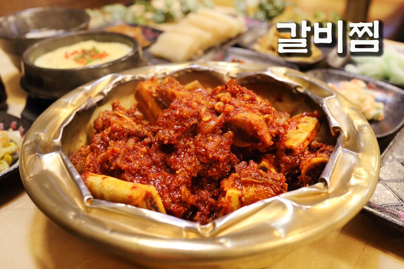 장원양재기찜갈비