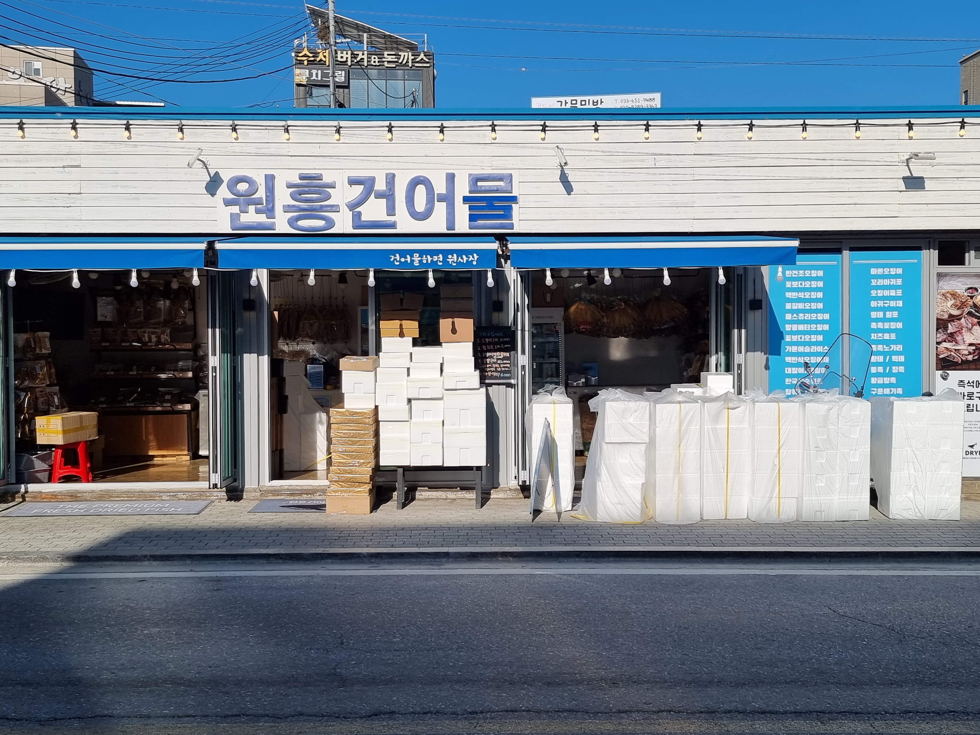 원흥건어물