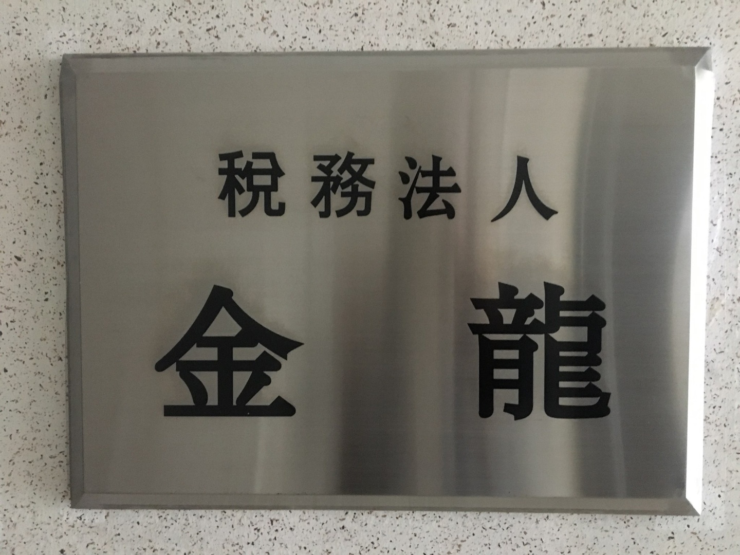 세무법인김용 대표 이미지