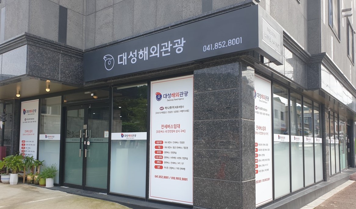 대성해외관광