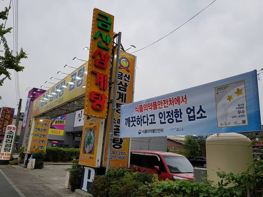 금산삼계탕 포항점