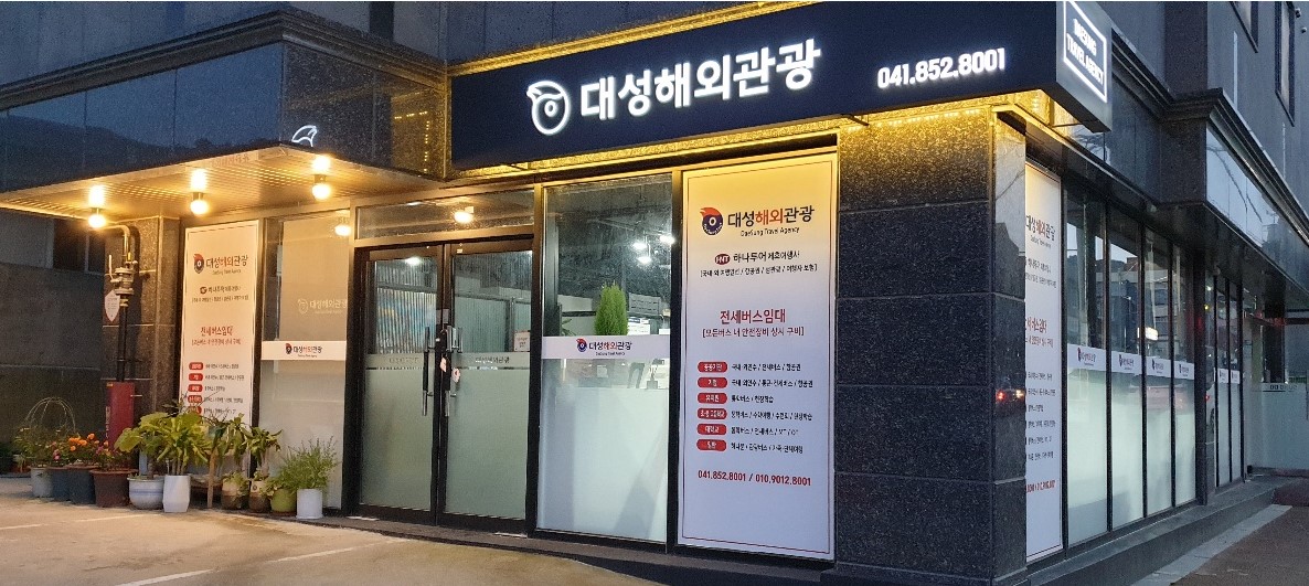 대성해외관광