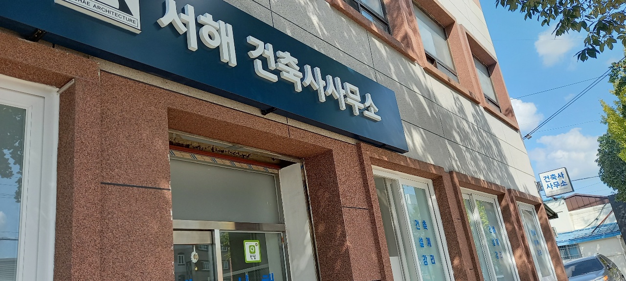 서해건축사사무소