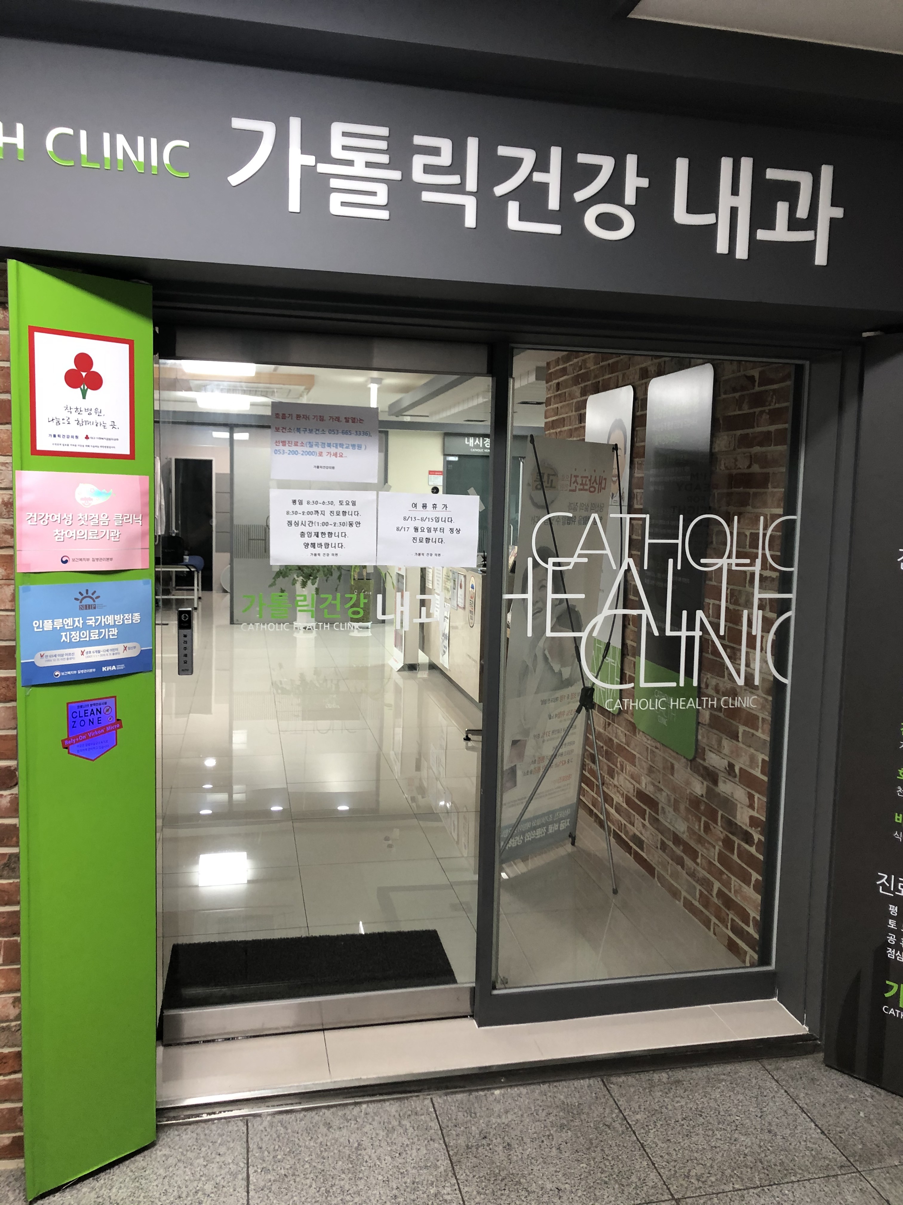 가톨릭건강의원