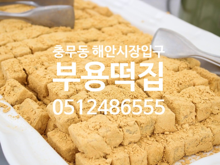 부용떡집