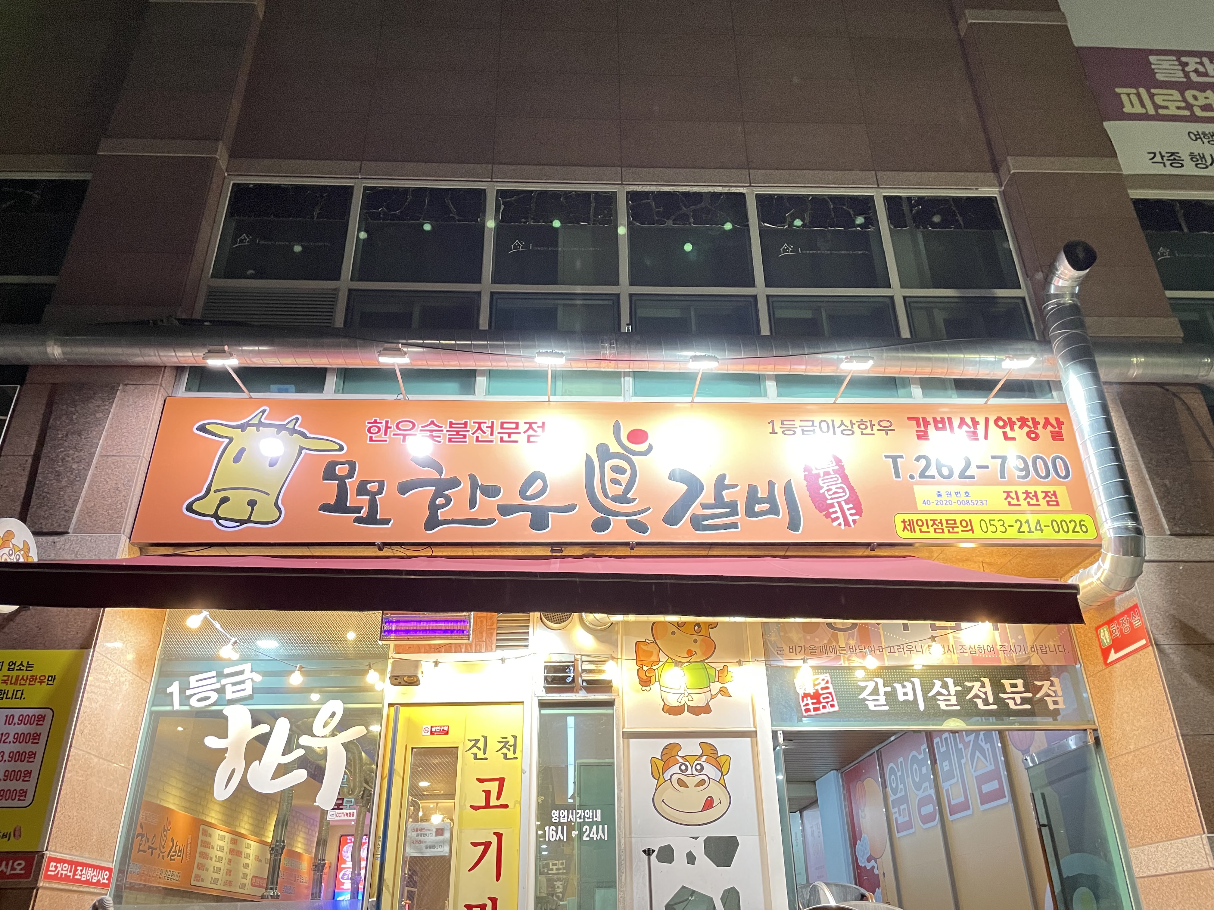 모모한우진갈비 진천점