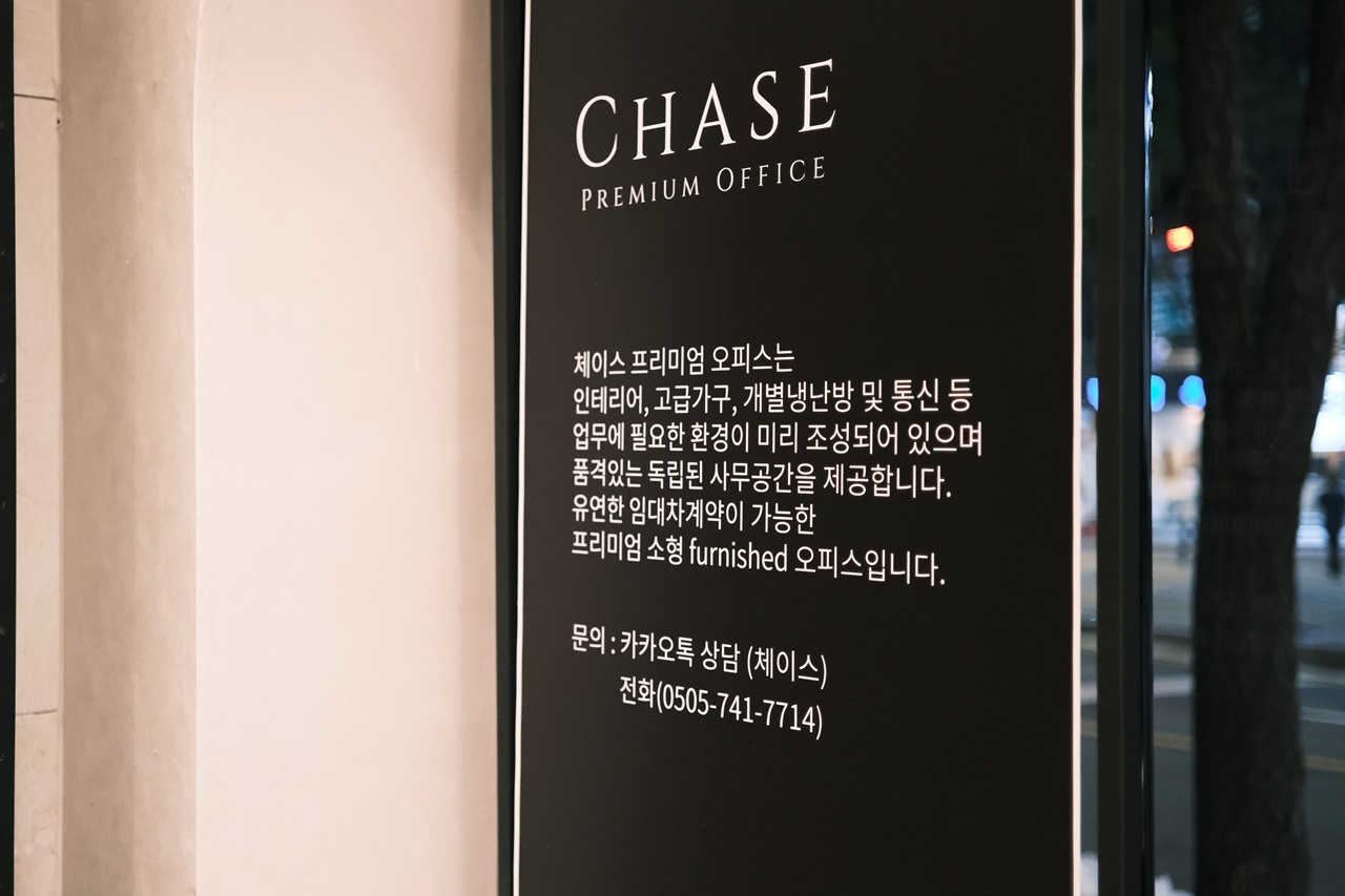 체이스 프리미엄공유오피스 동대문점