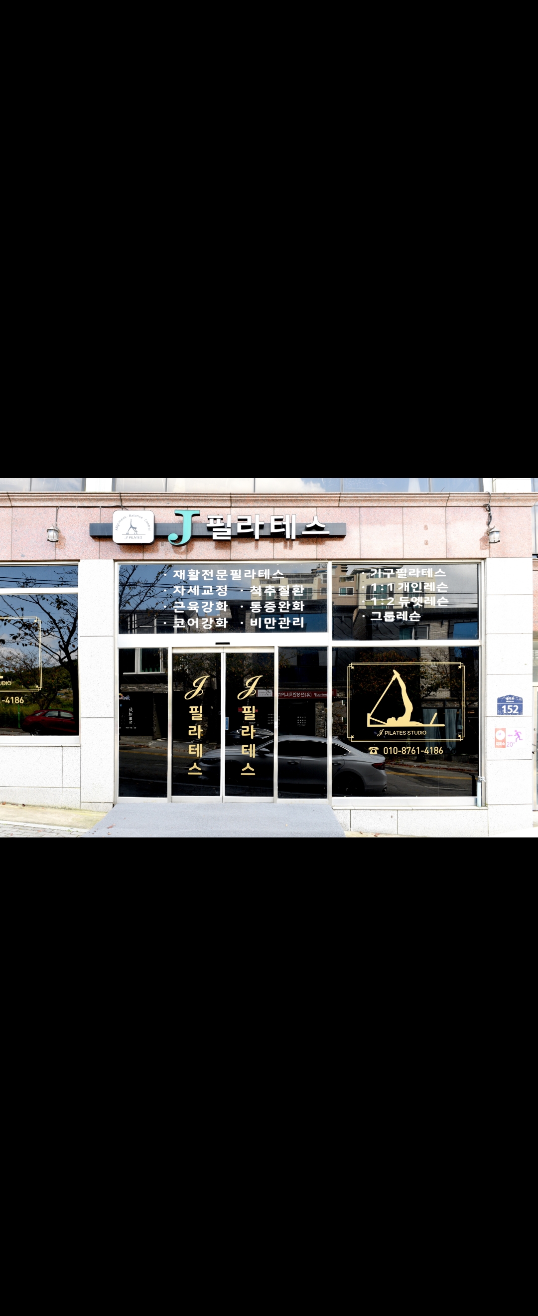 J필라테스 대표 이미지
