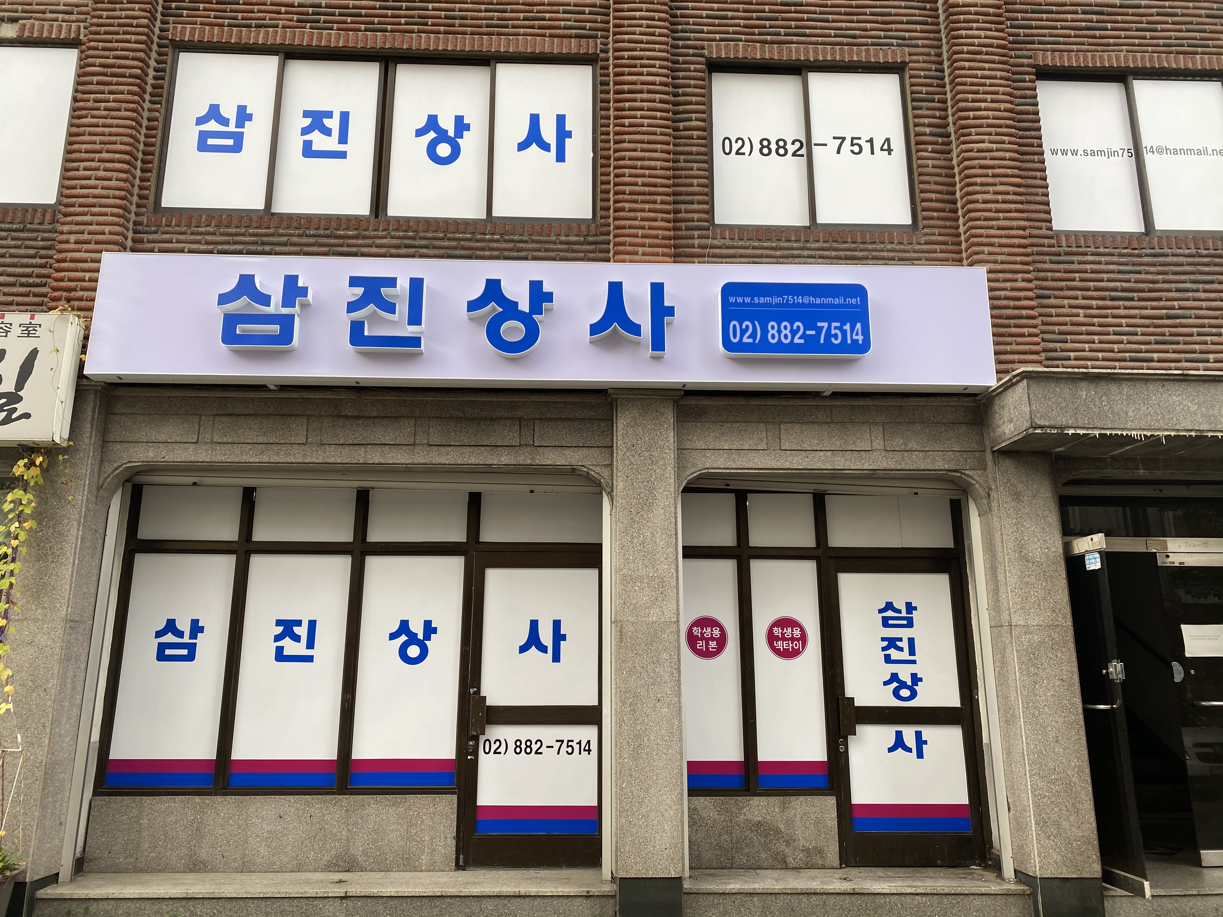 삼진상사
