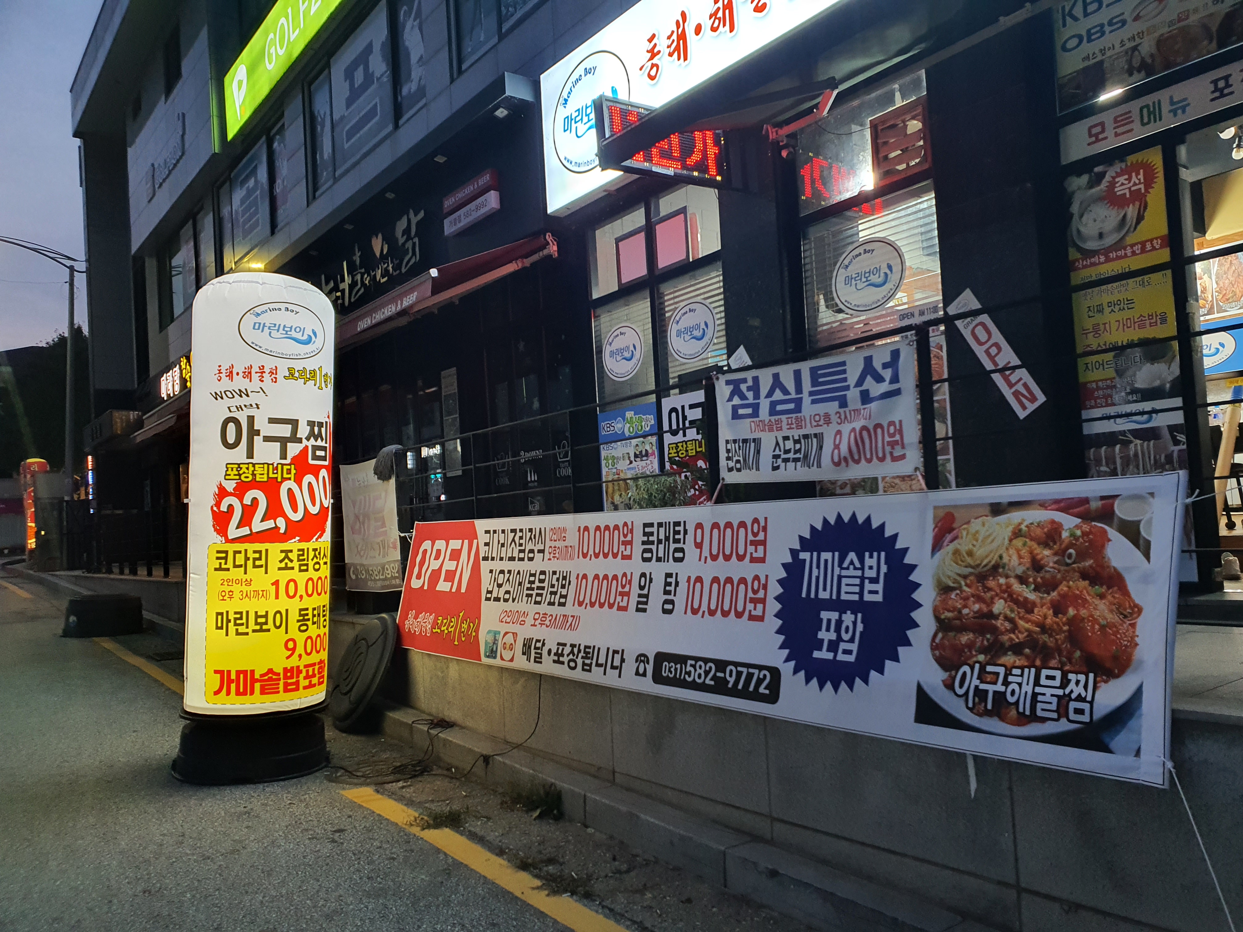 마린보이동태해물찜코다리1번가 가평점