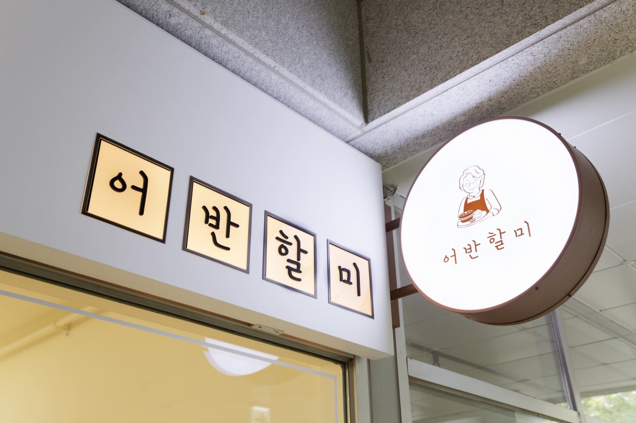 어반할미