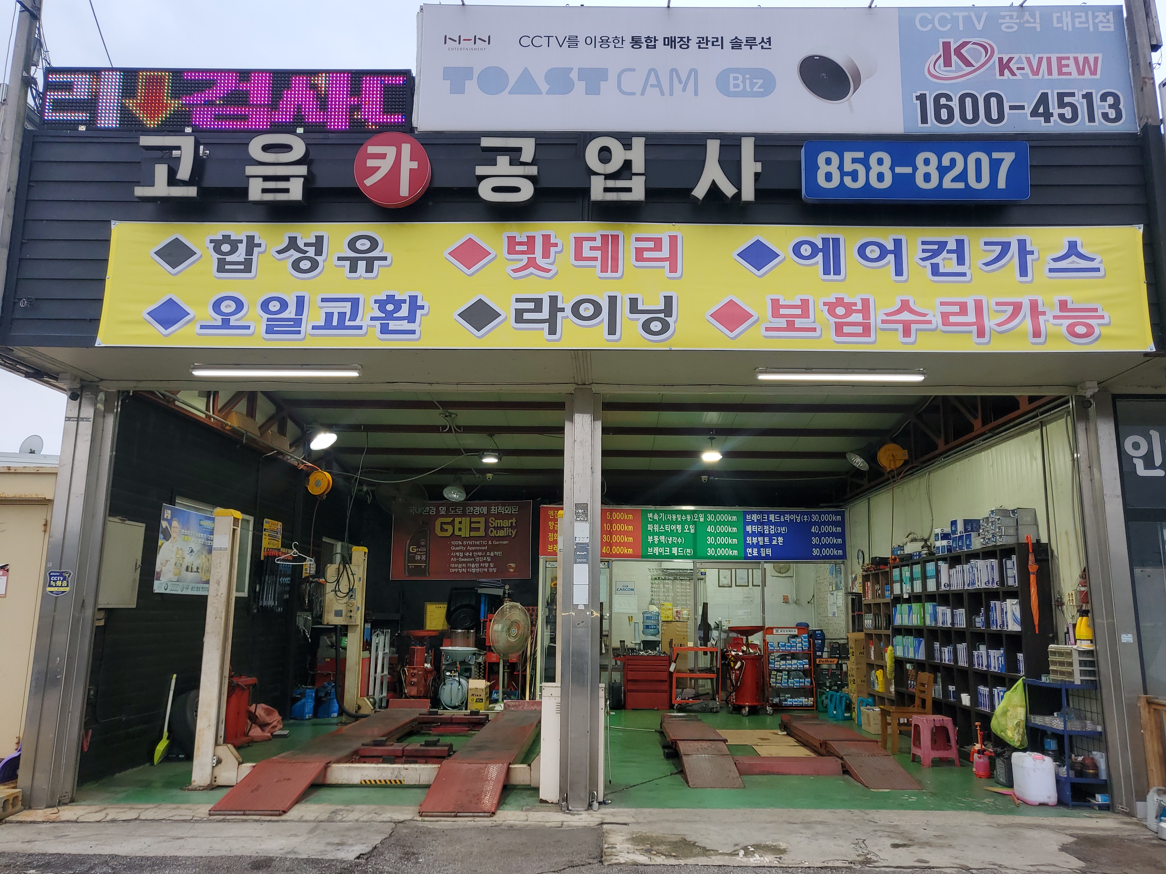 고읍카공업사