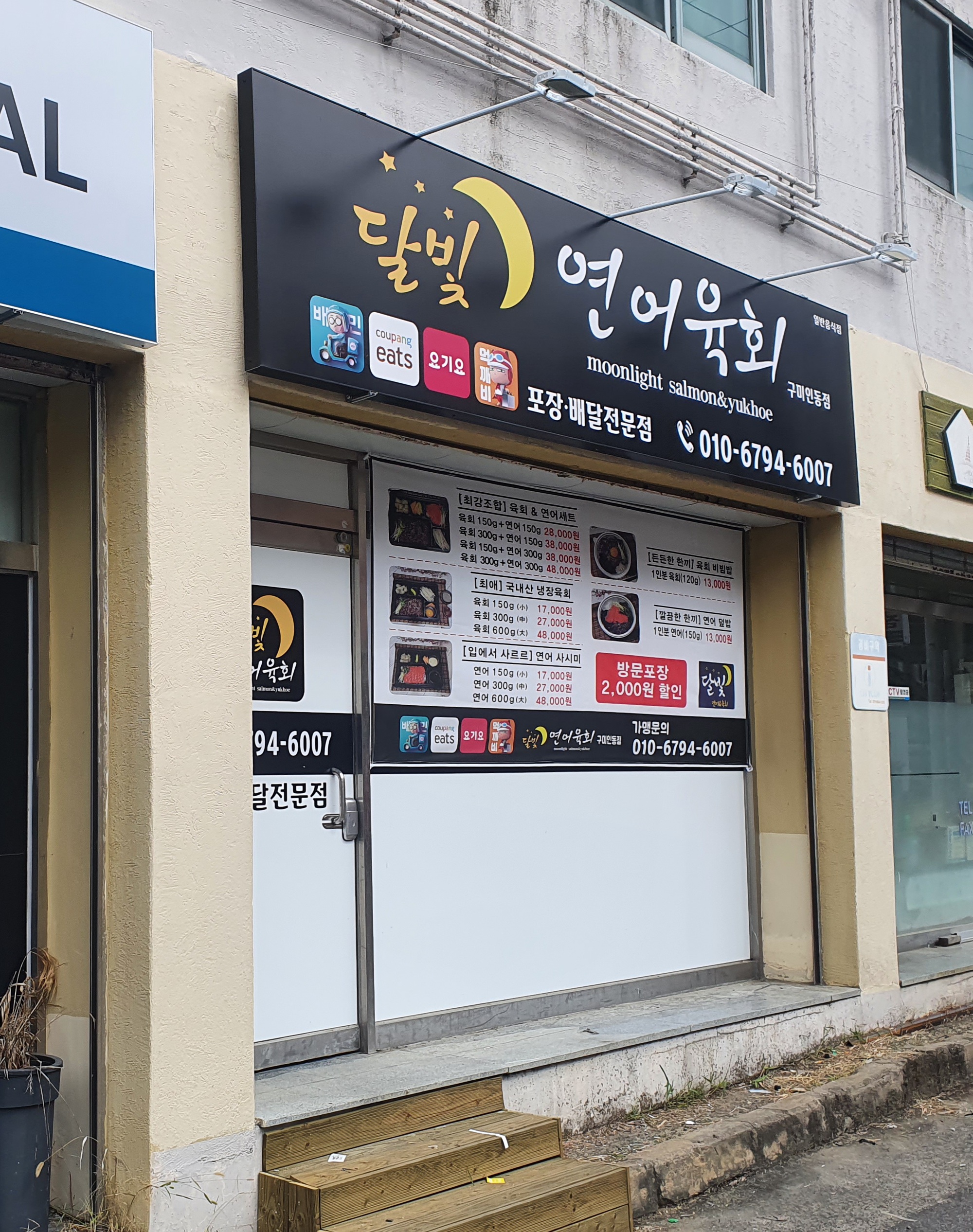 달빛연어육회 구미인동점