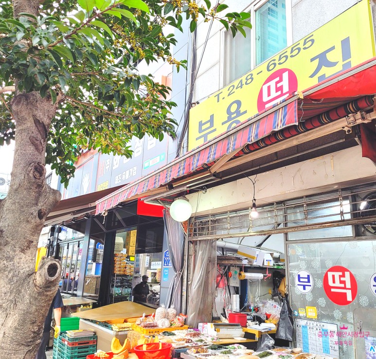 부용떡집