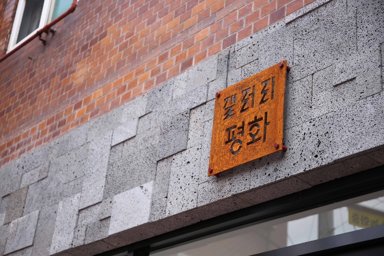 갤러리 평화