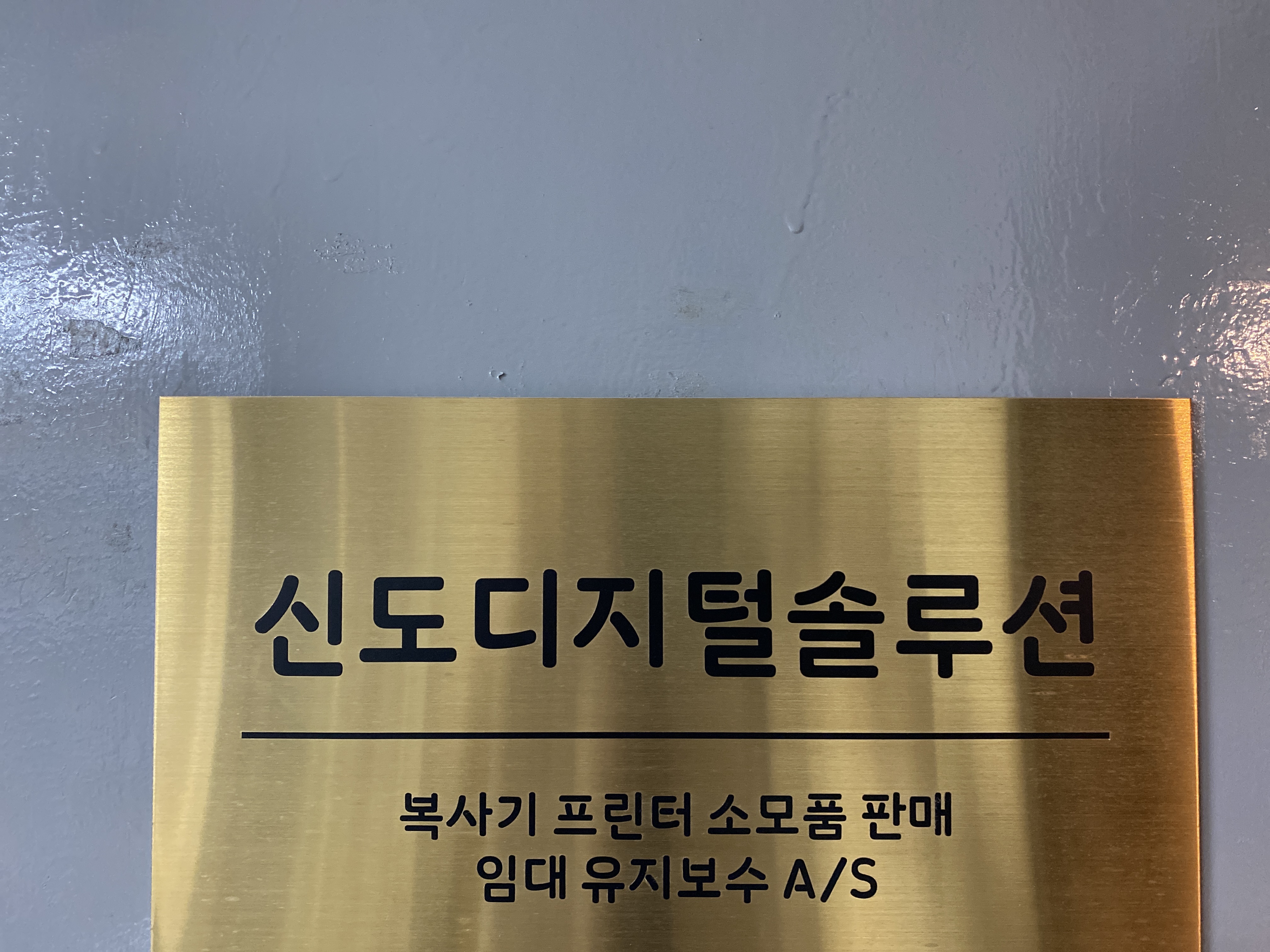 신도디지털솔루션