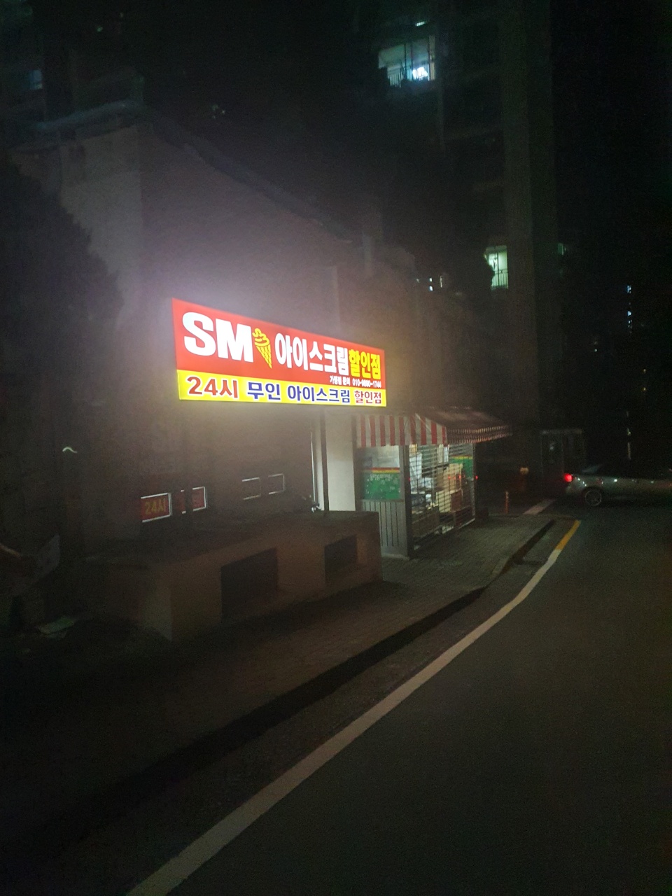 에스엠아이스크림할인점