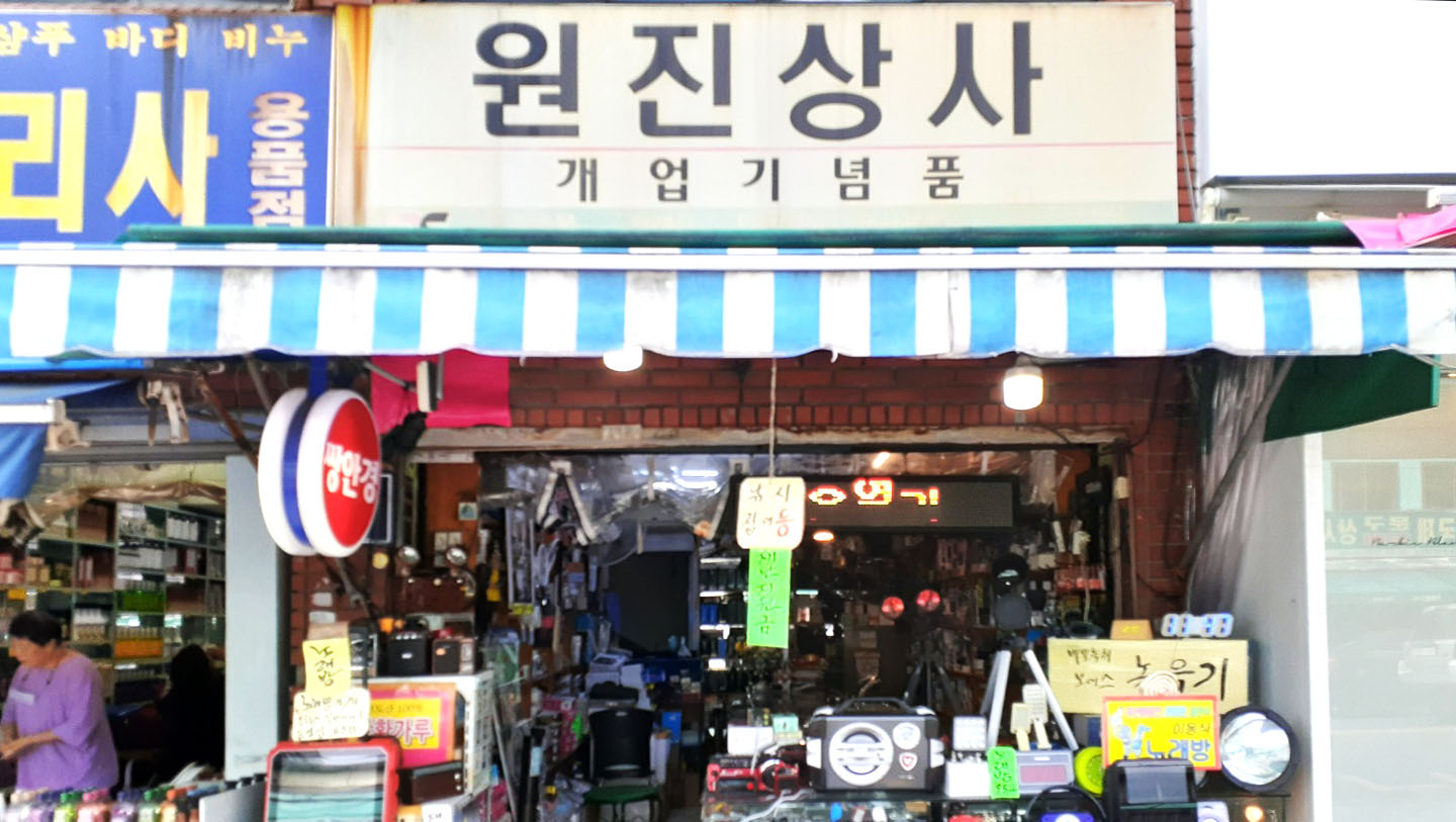 원진상사