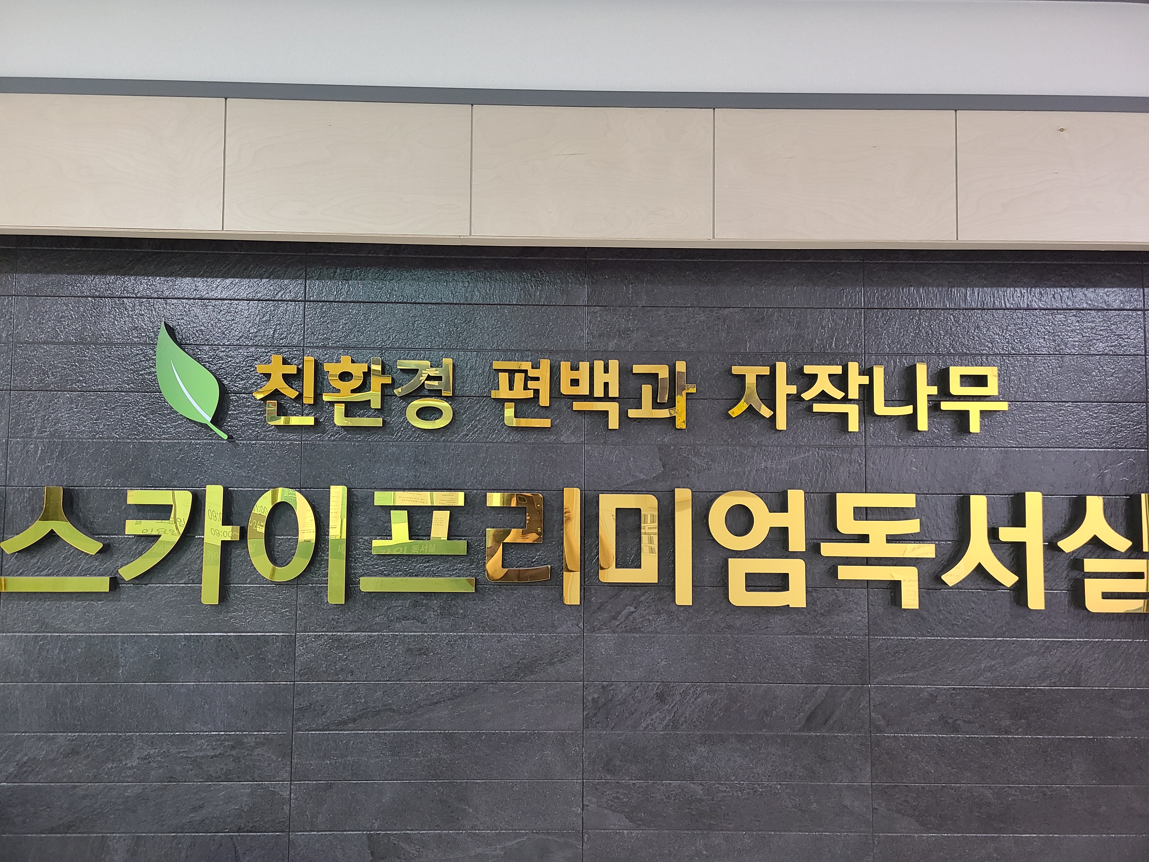 스카이독서실 대표이미지