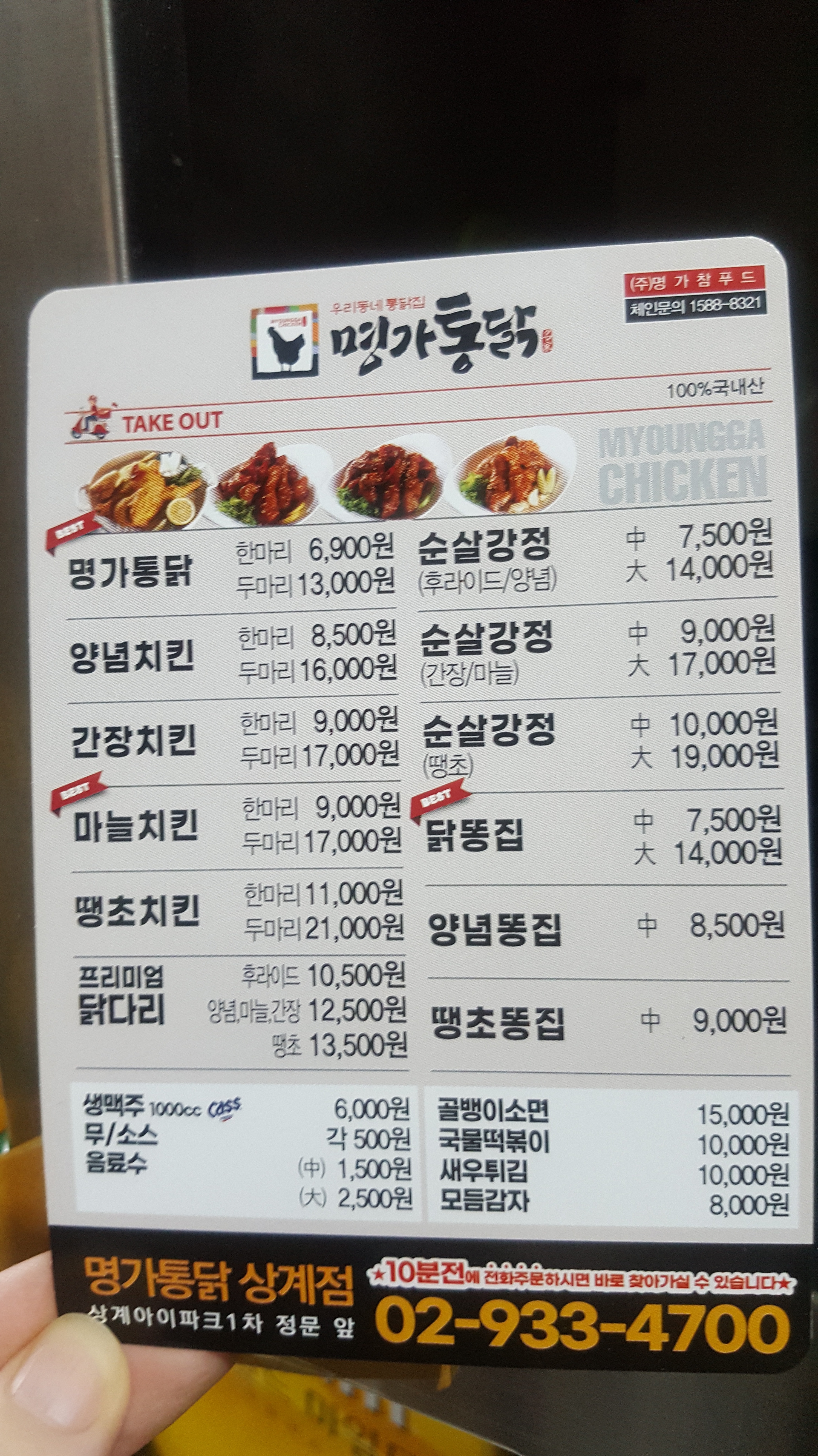 명가통닭 상계점