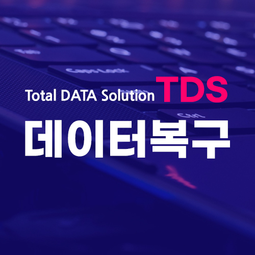 왕십리데이터복구 TDS 디지털포렌식 외장하드복구 센터