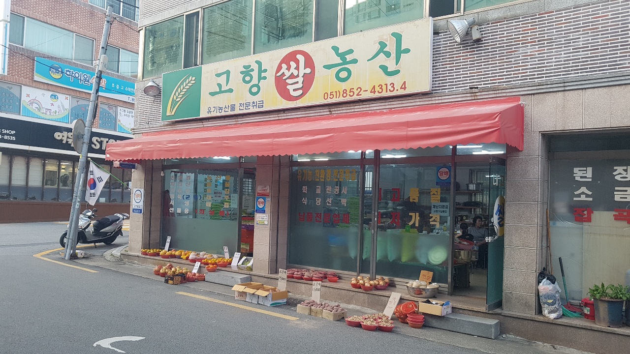 고향쌀농산