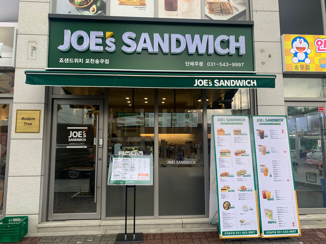 죠샌드위치 포천송우점