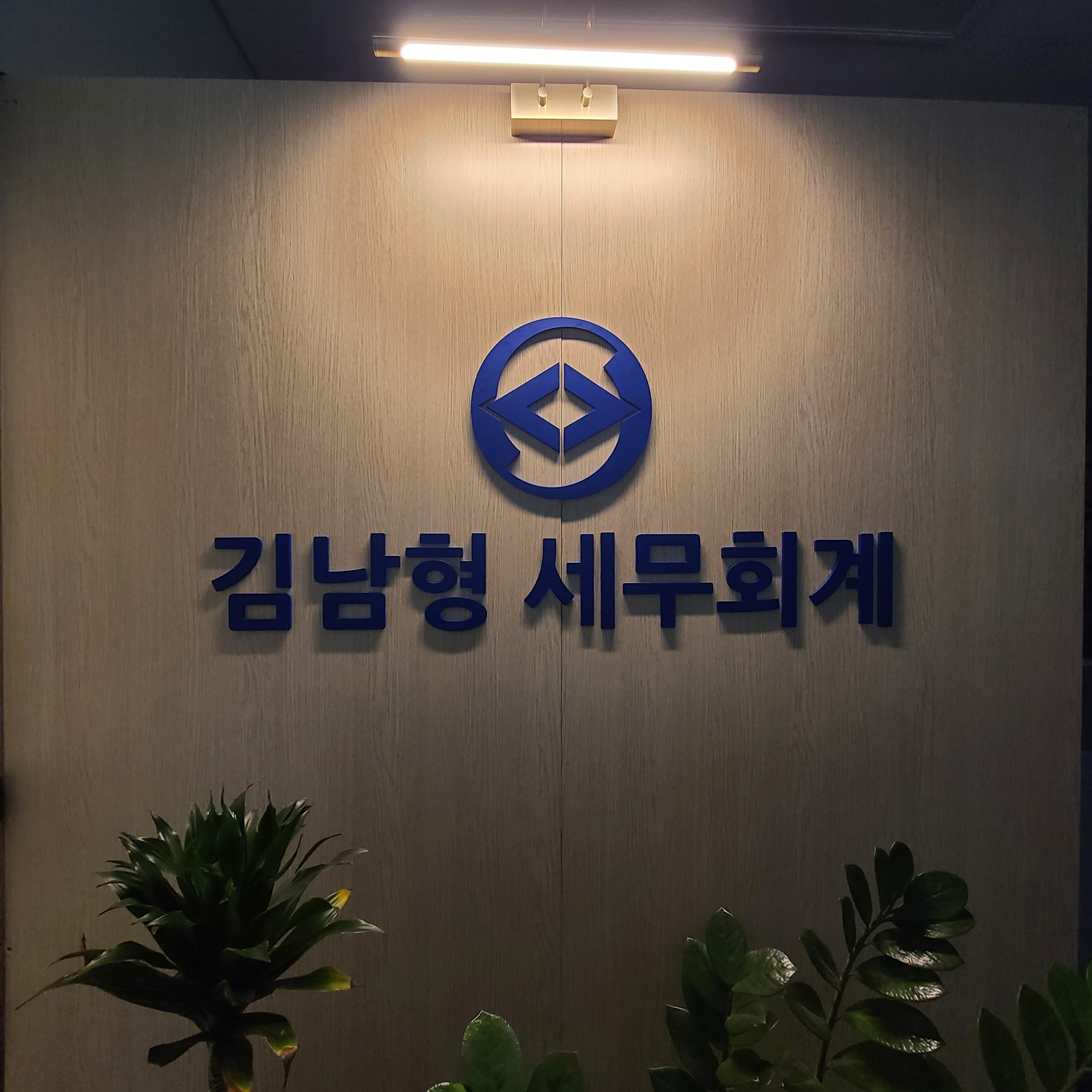 김남형 세무회계 대표 이미지