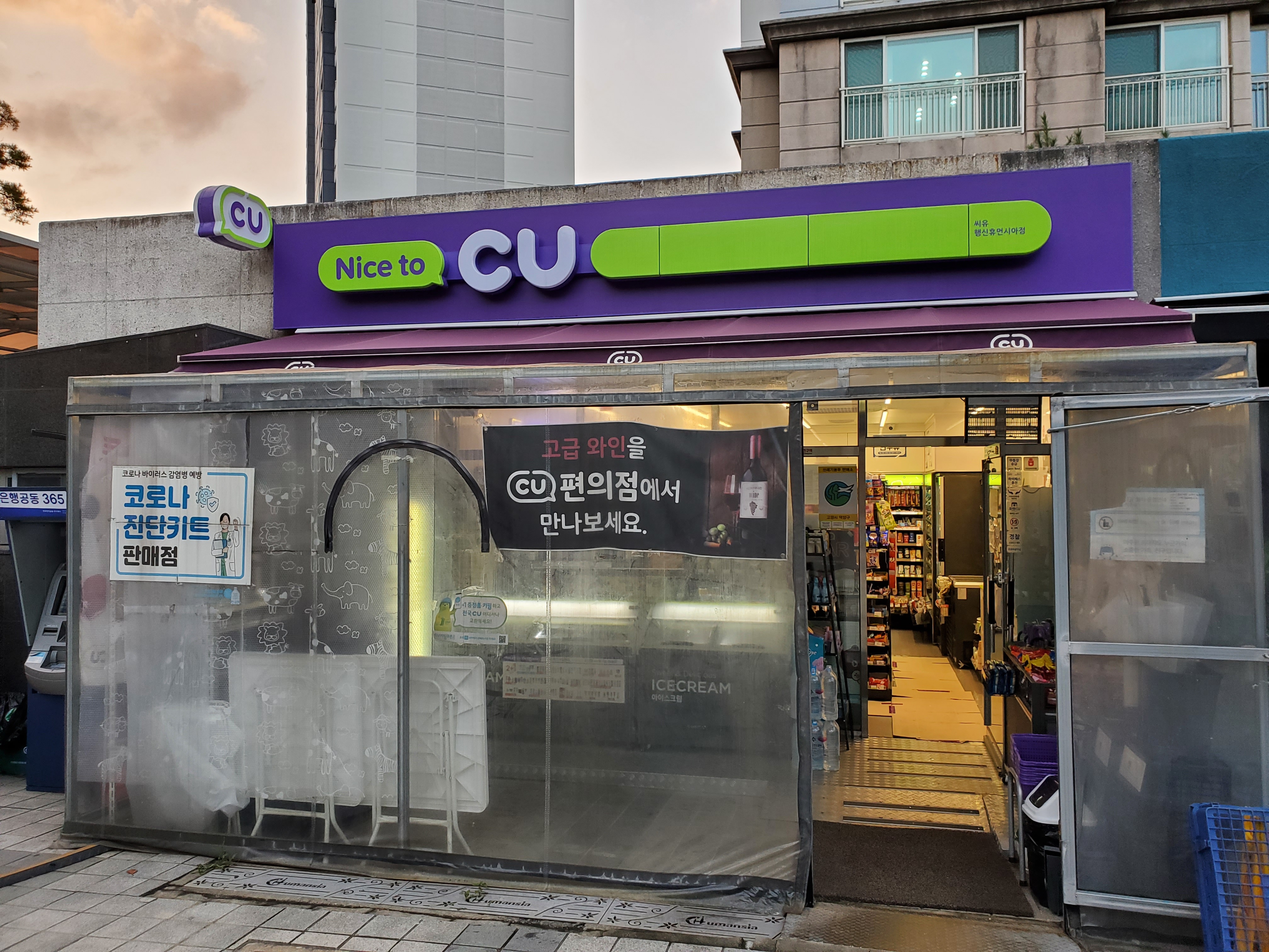 CU 행신휴먼시아점